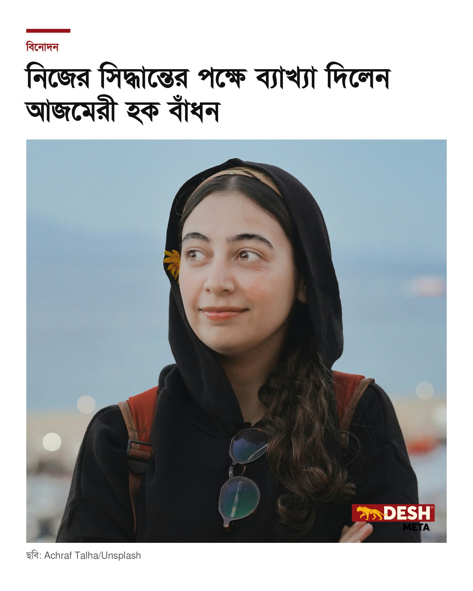 নিজের সিদ্ধান্তের পক্ষে ব্যাখ্যা দিলেন আজমেরী হক বাঁধন