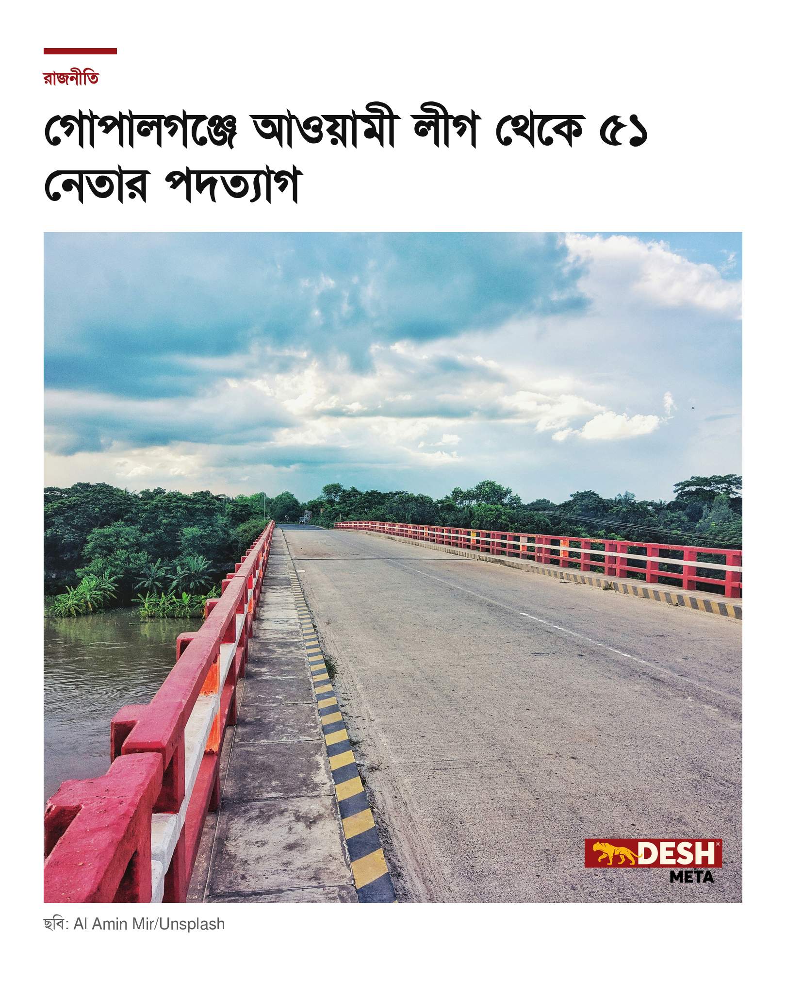 গোপালগঞ্জে আওয়ামী লীগ থেকে ৫১ নেতার পদত্যাগ