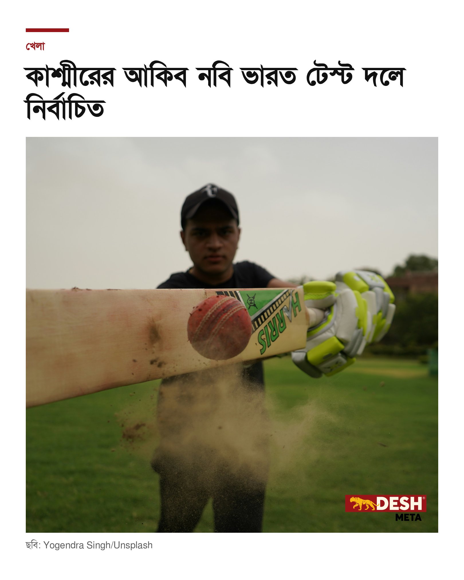 কাশ্মীরের আকিব নবি ভারত টেস্ট দলে নির্বাচিত