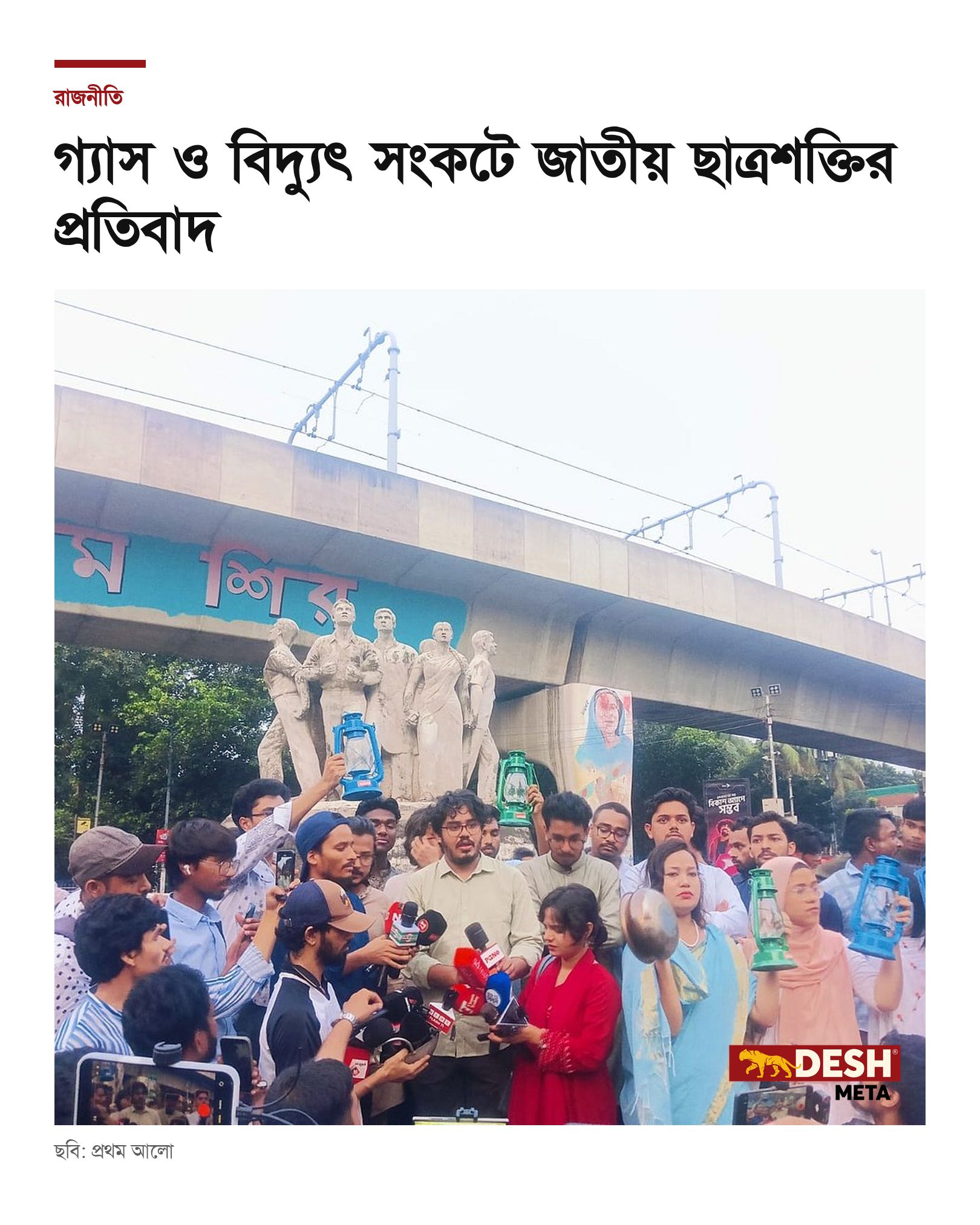 গ্যাস ও বিদ্যুৎ সংকটে জাতীয় ছাত্রশক্তির প্রতিবাদ