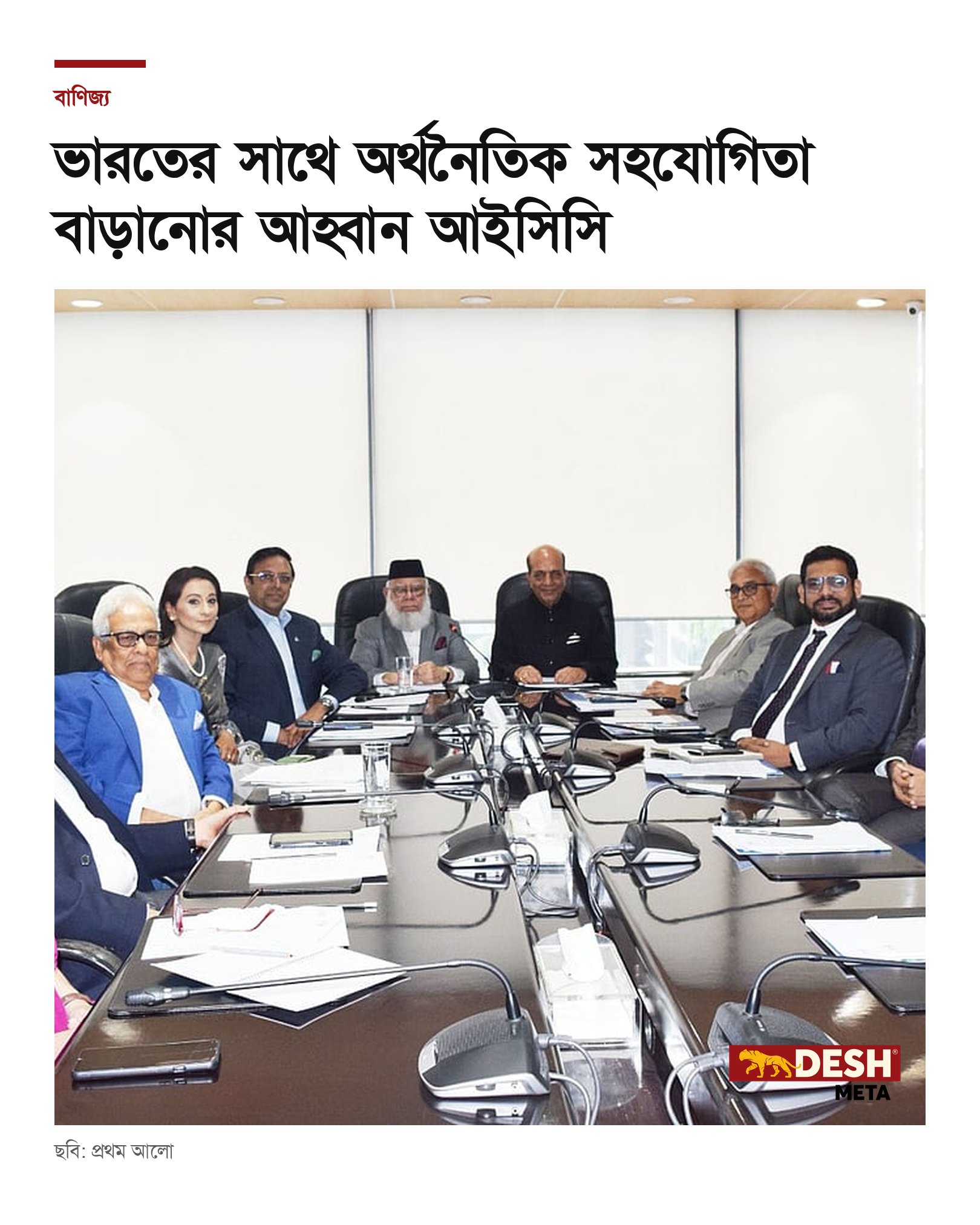 ভারতের সাথে অর্থনৈতিক সহযোগিতা বাড়ানোর আহ্বান আইসিসি