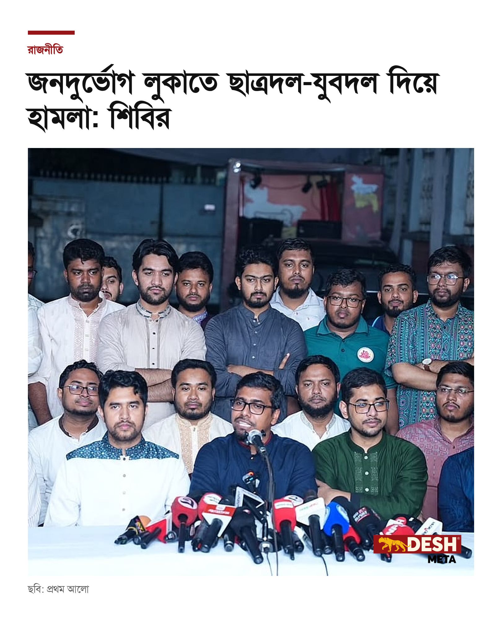 জনদুর্ভোগ লুকাতে ছাত্রদল-যুবদল দিয়ে হামলা: শিবির