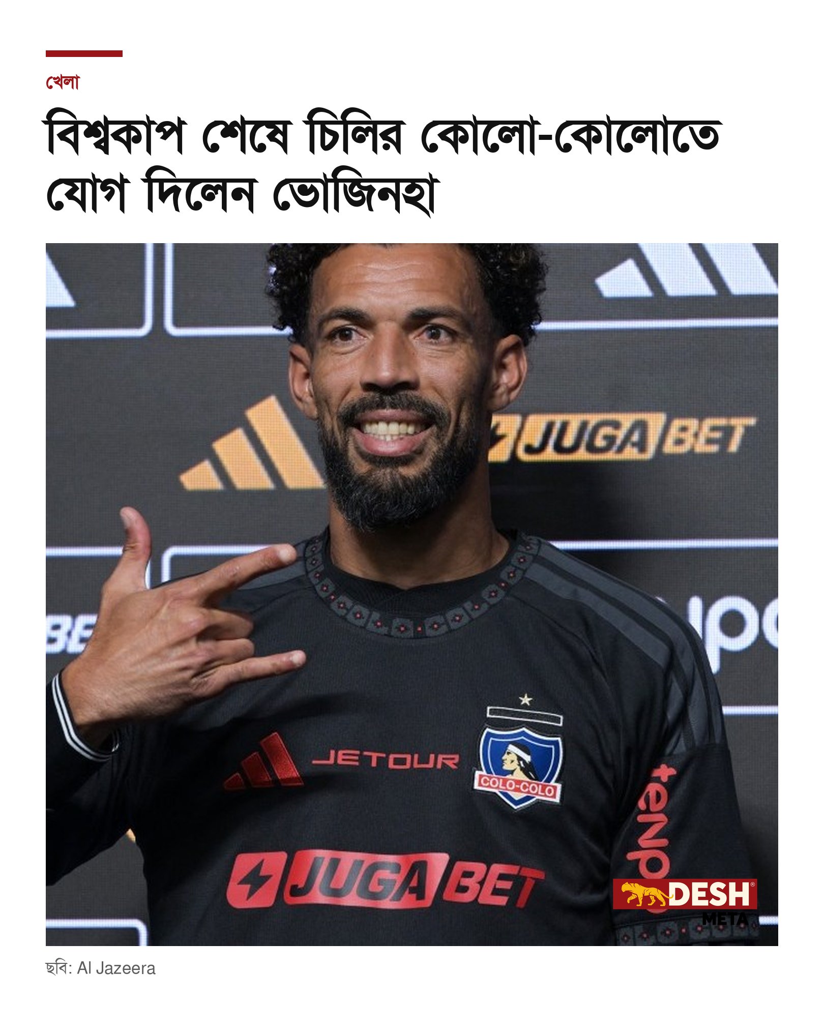 বিশ্বকাপ শেষে চিলির কোলো-কোলোতে যোগ দিলেন ভোজিনহা