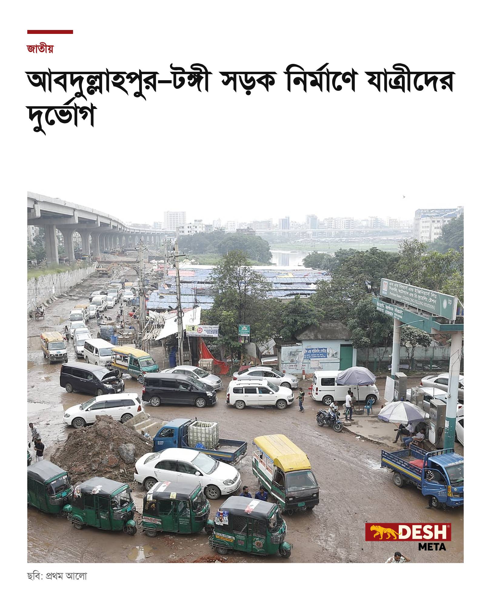 আবদুল্লাহপুর–টঙ্গী সড়ক নির্মাণে যাত্রীদের দুর্ভোগ
