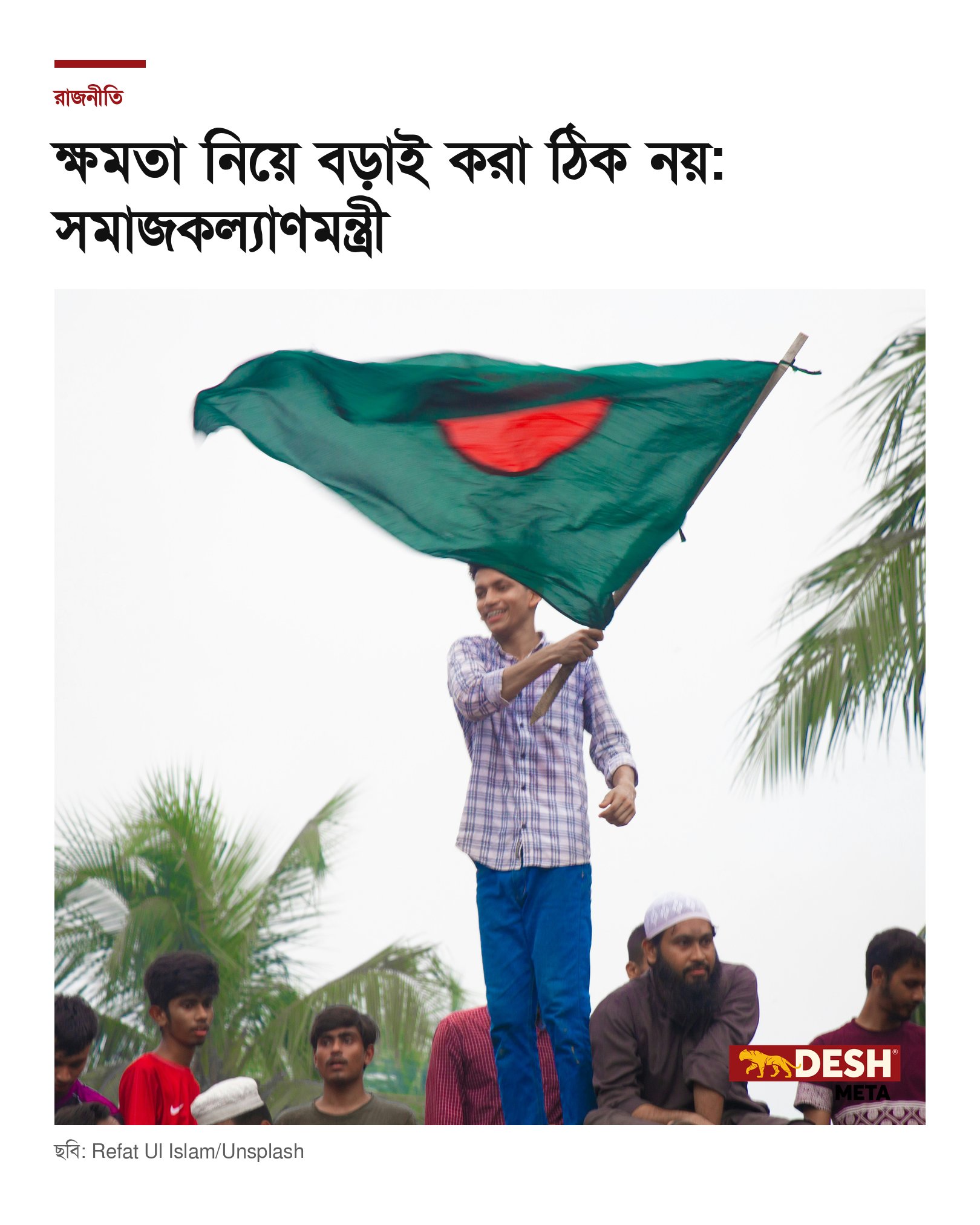 ক্ষমতা নিয়ে বড়াই করা ঠিক নয়: সমাজকল্যাণমন্ত্রী