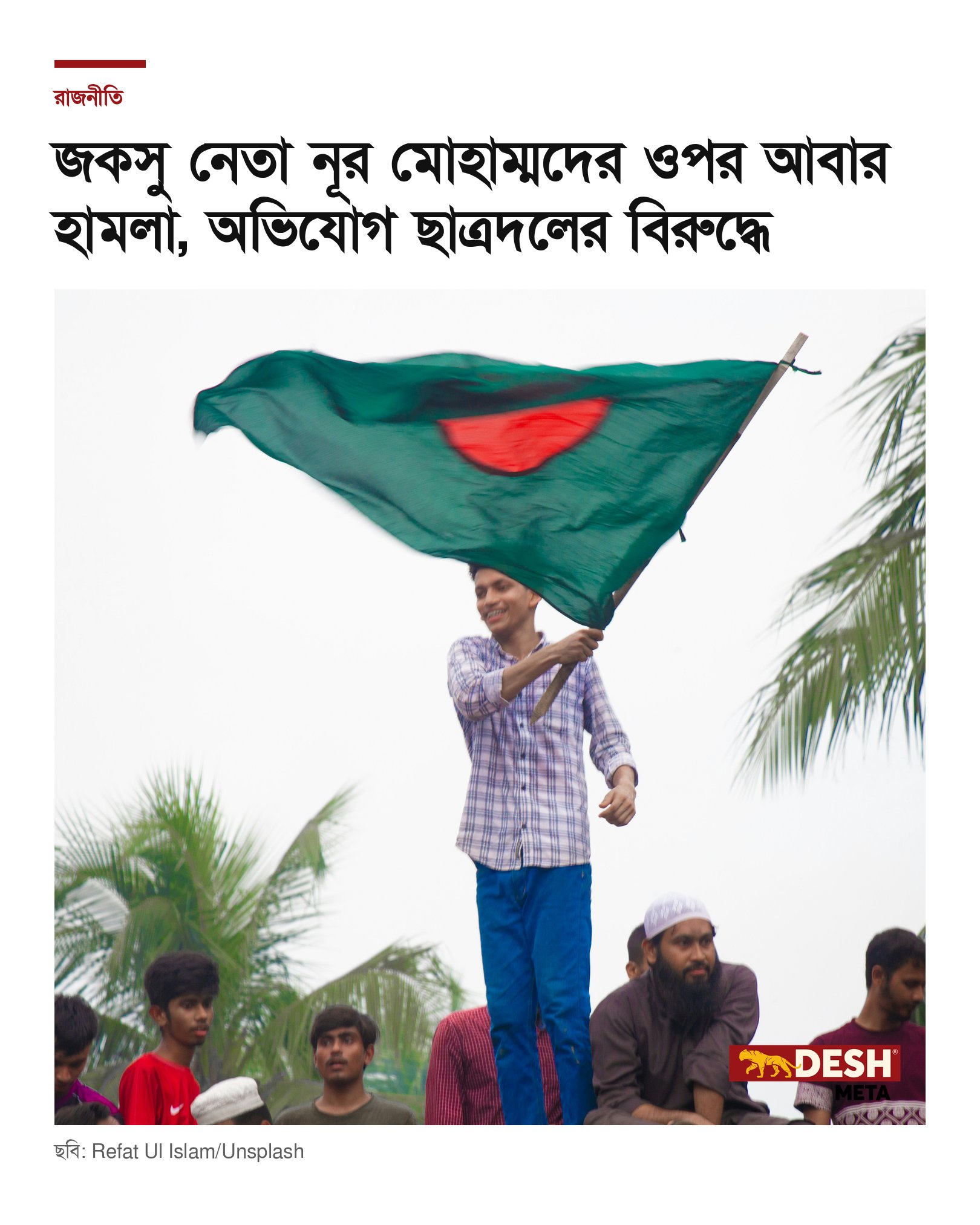 জকসু নেতা নূর মোহাম্মদের ওপর আবার হামলা, অভিযোগ ছাত্রদলের বিরুদ্ধে