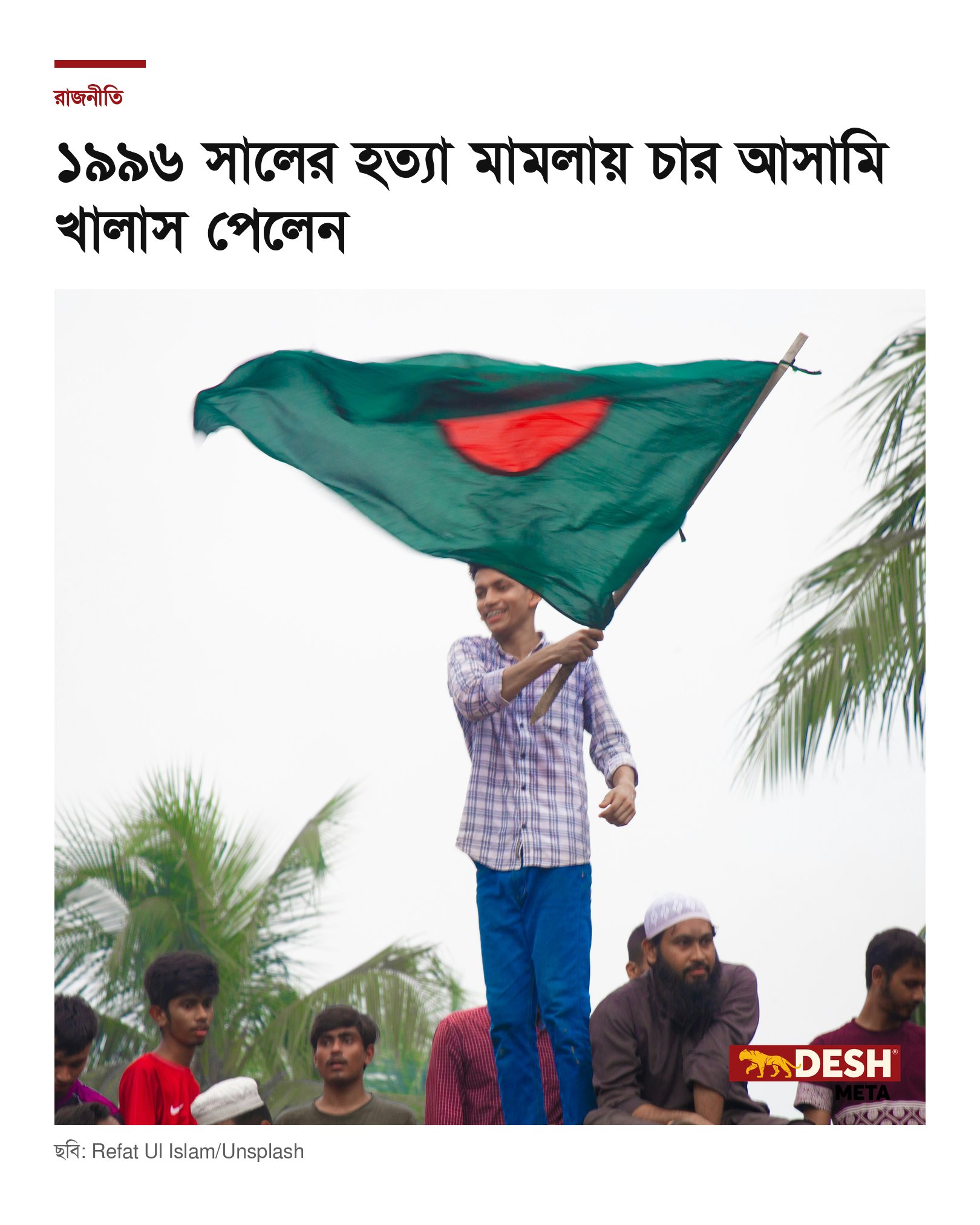 ১৯৯৬ সালের হত্যা মামলায় চার আসামি খালাস পেলেন