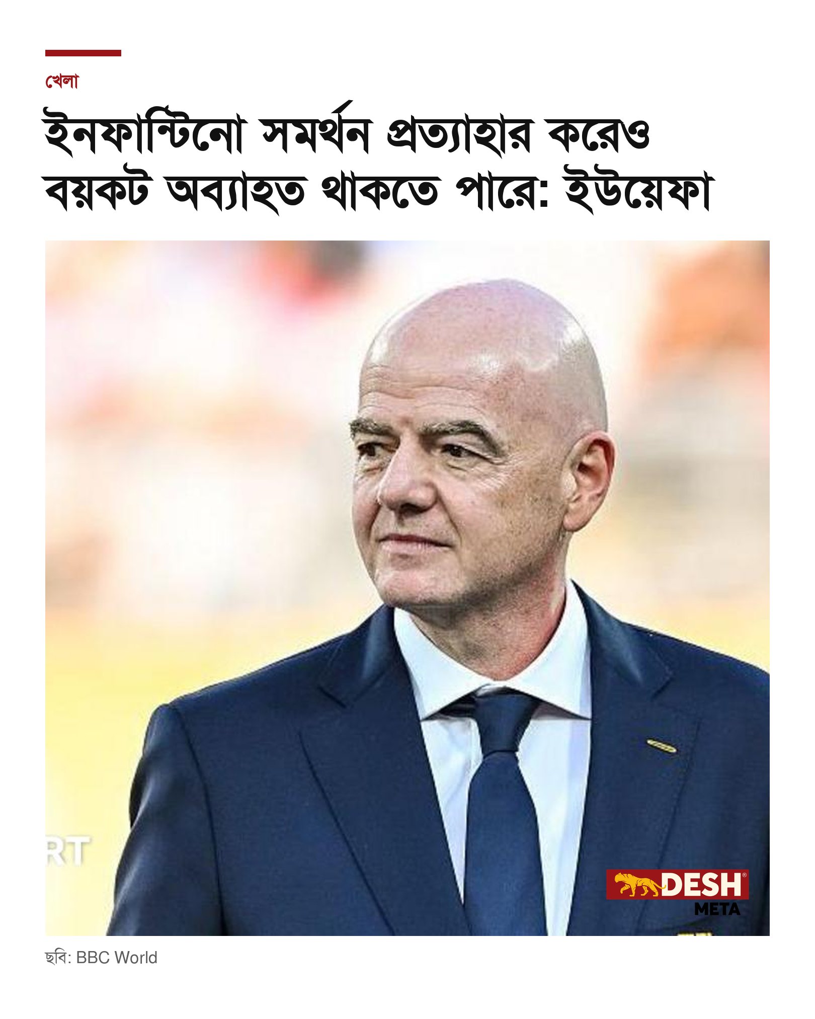 ইনফান্টিনো সমর্থন প্রত্যাহার করেও বয়কট অব্যাহত থাকতে পারে: ইউয়েফা