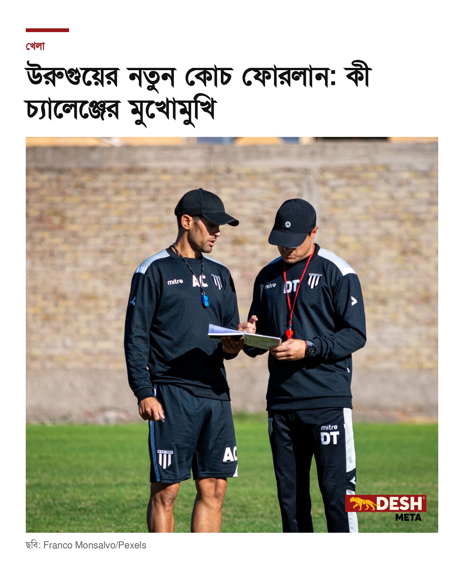 উরুগুয়ের নতুন কোচ ফোরলান: কী চ্যালেঞ্জের মুখোমুখি
