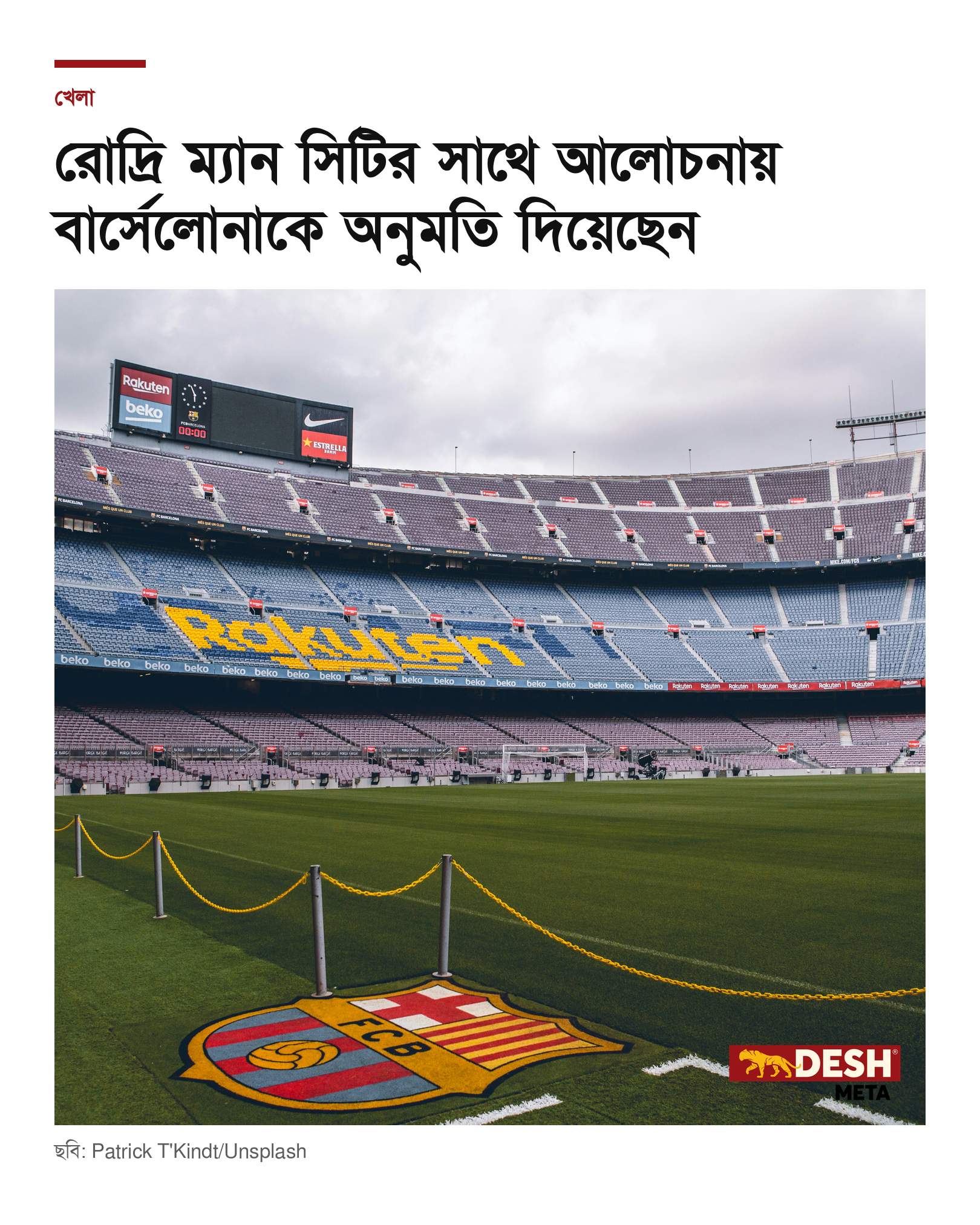 রোদ্রি ম্যান সিটির সাথে আলোচনায় বার্সেলোনাকে অনুমতি দিয়েছেন