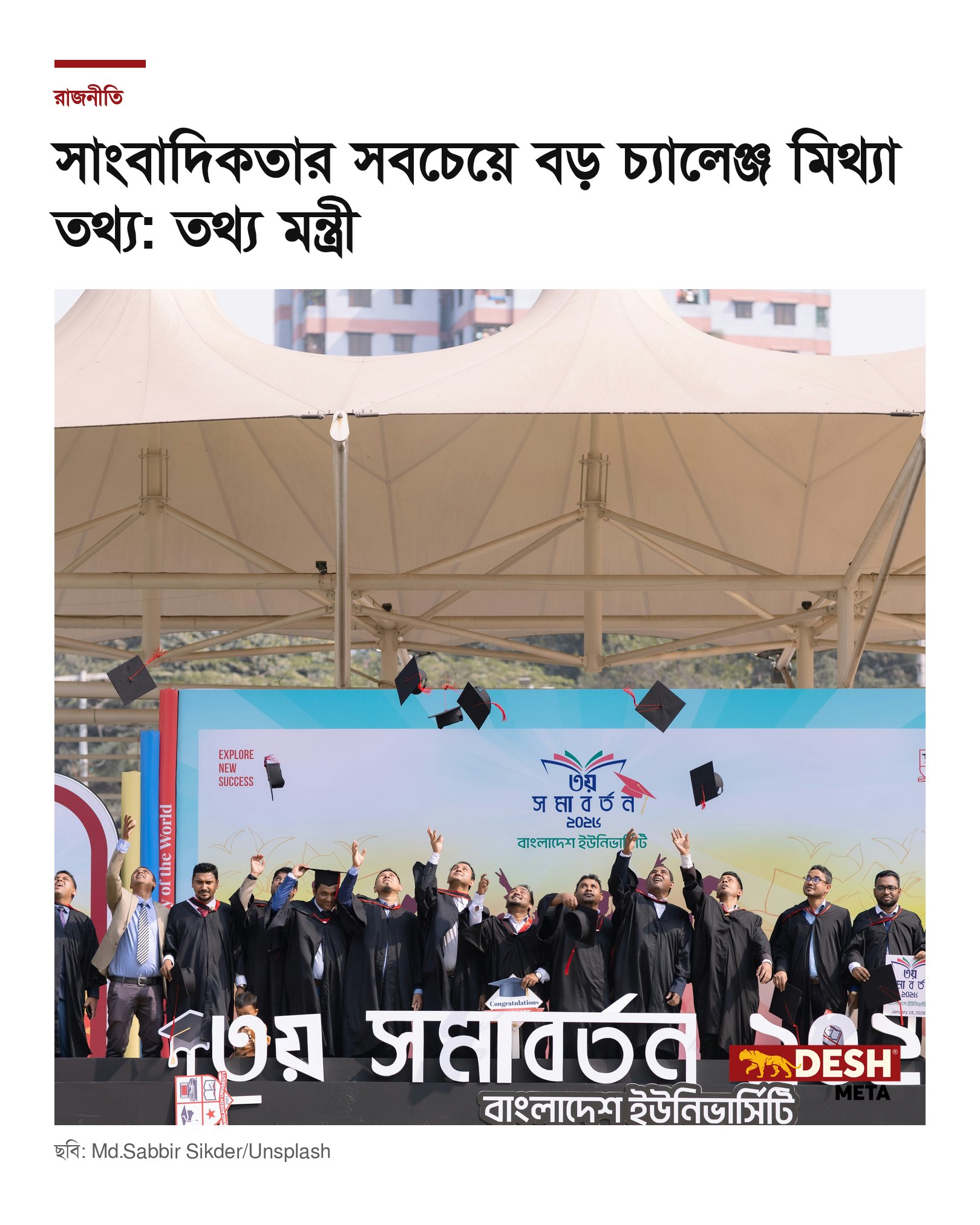 সাংবাদিকতার সবচেয়ে বড় চ্যালেঞ্জ মিথ্যা তথ্য: তথ্য মন্ত্রী