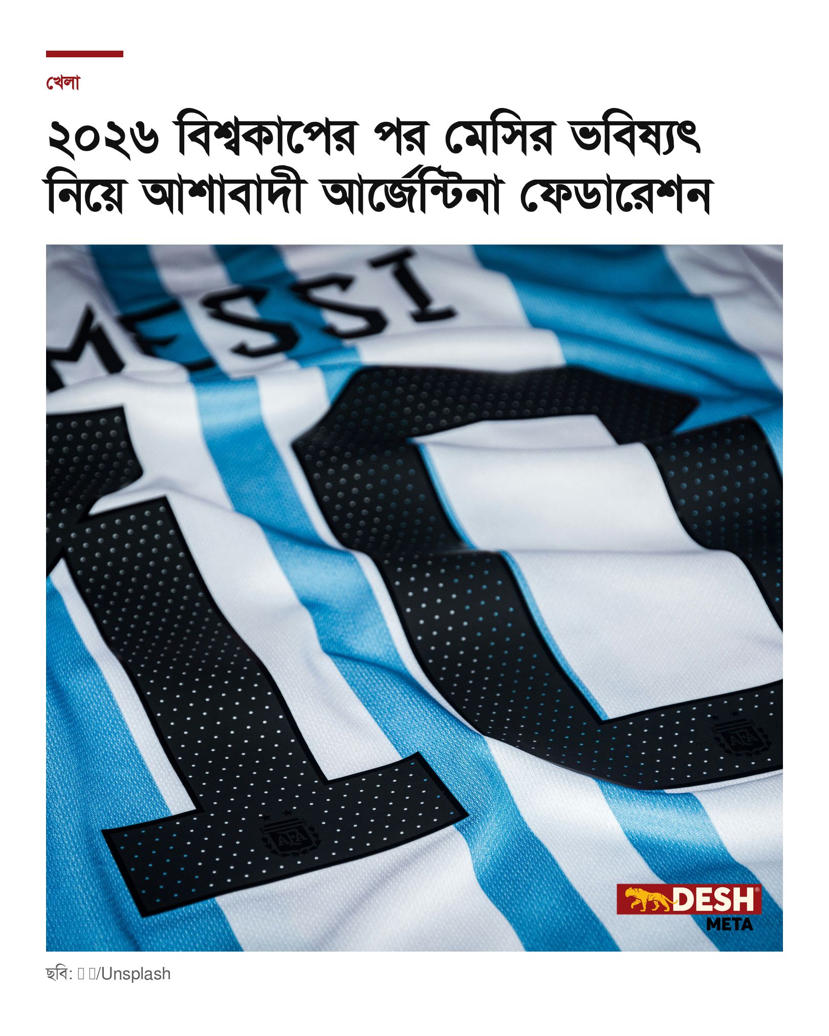 ২০২৬ বিশ্বকাপের পর মেসির ভবিষ্যৎ নিয়ে আশাবাদী আর্জেন্টিনা ফেডারেশন