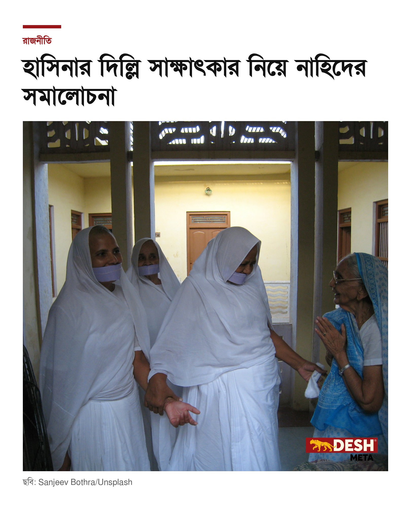 হাসিনার দিল্লি সাক্ষাৎকার নিয়ে নাহিদের সমালোচনা