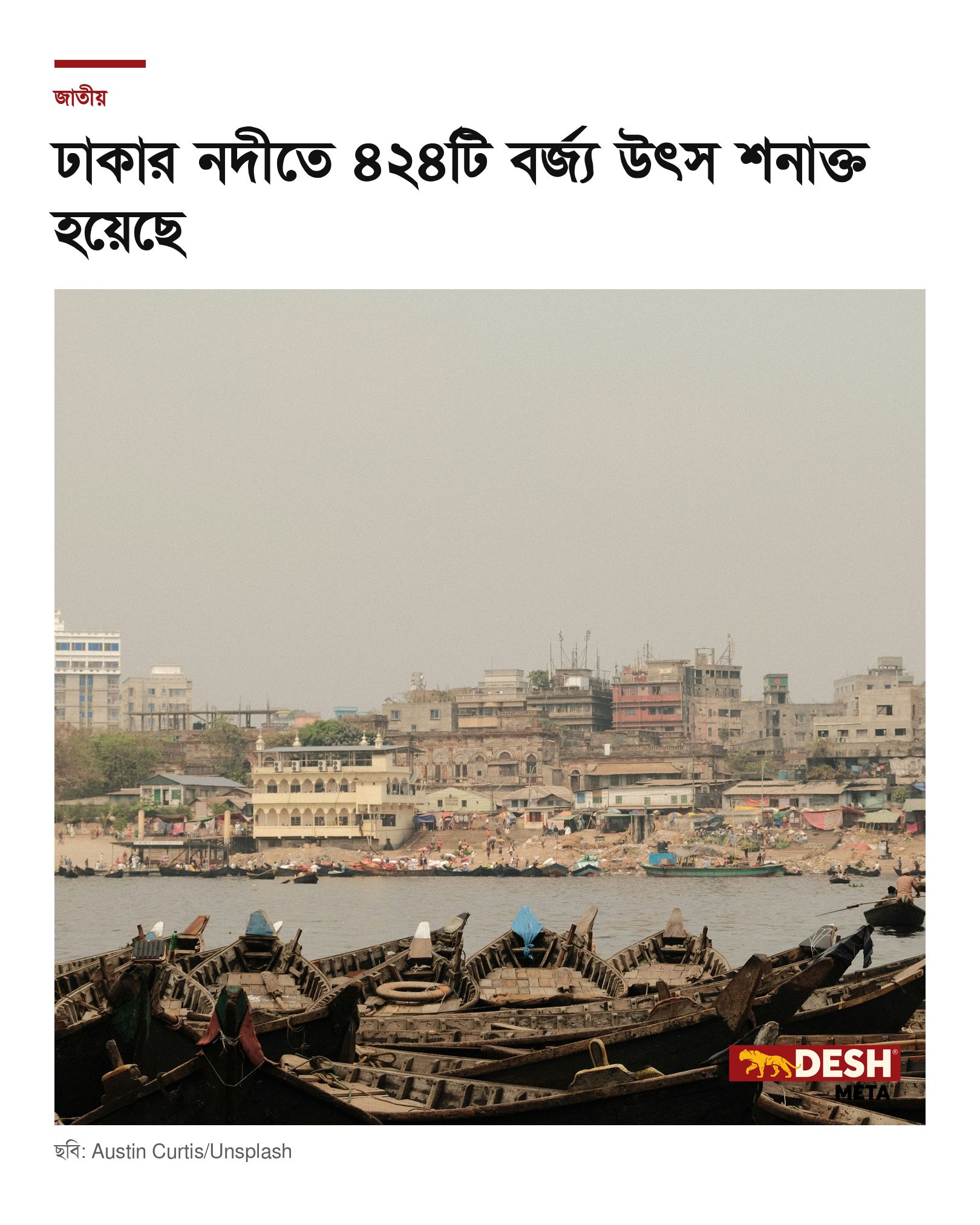 ঢাকার নদীতে ৪২৪টি বর্জ্য উৎস শনাক্ত হয়েছে