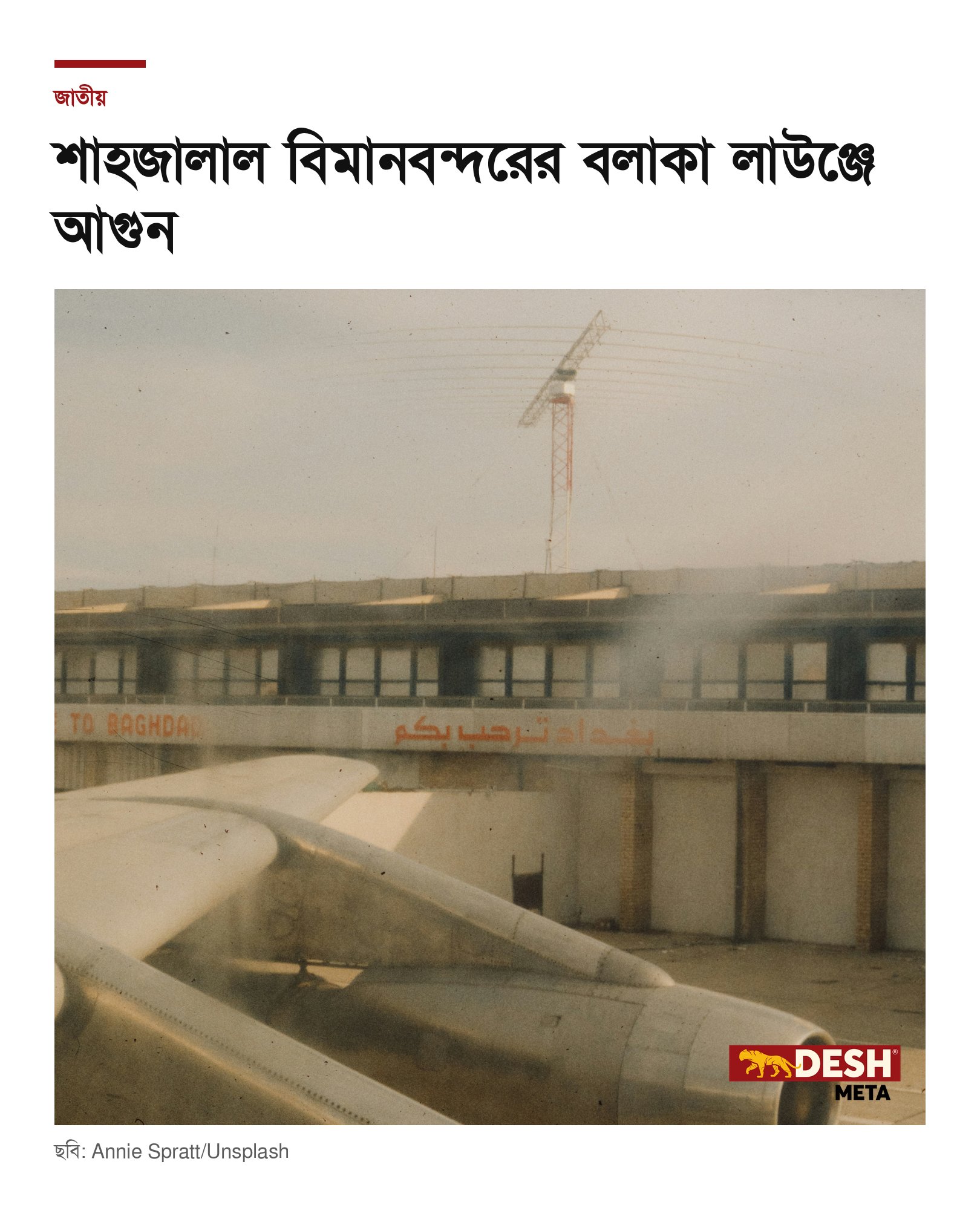 শাহজালাল বিমানবন্দরের বলাকা লাউঞ্জে আগুন