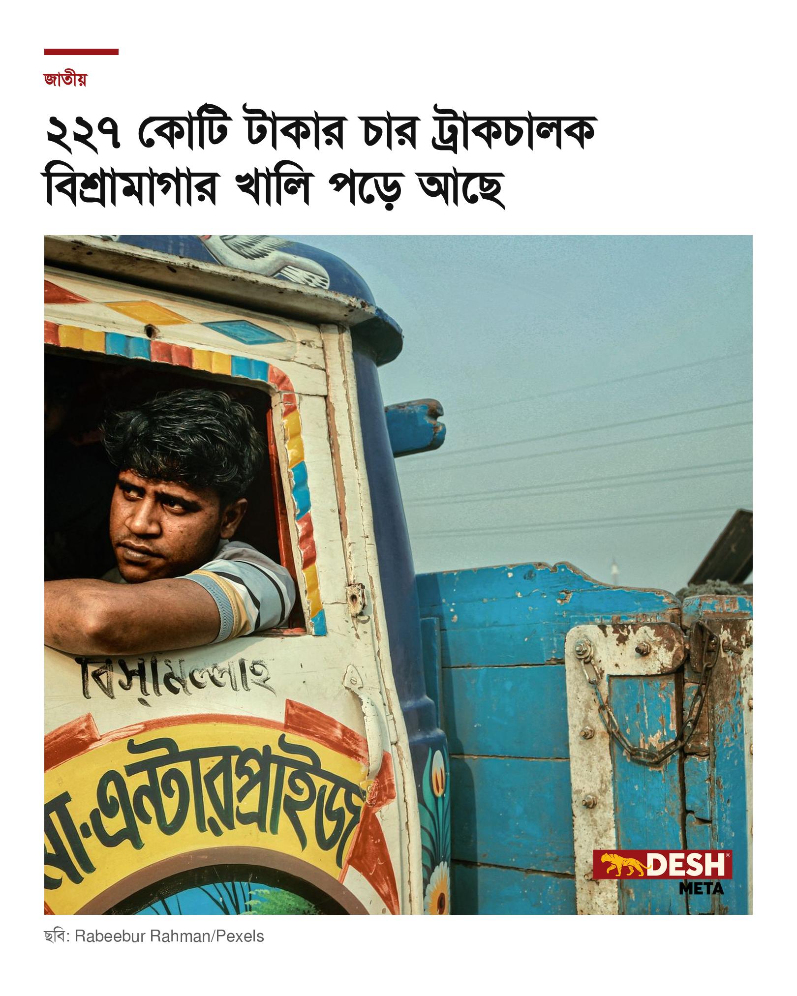 ২২৭ কোটি টাকার চার ট্রাকচালক বিশ্রামাগার খালি পড়ে আছে