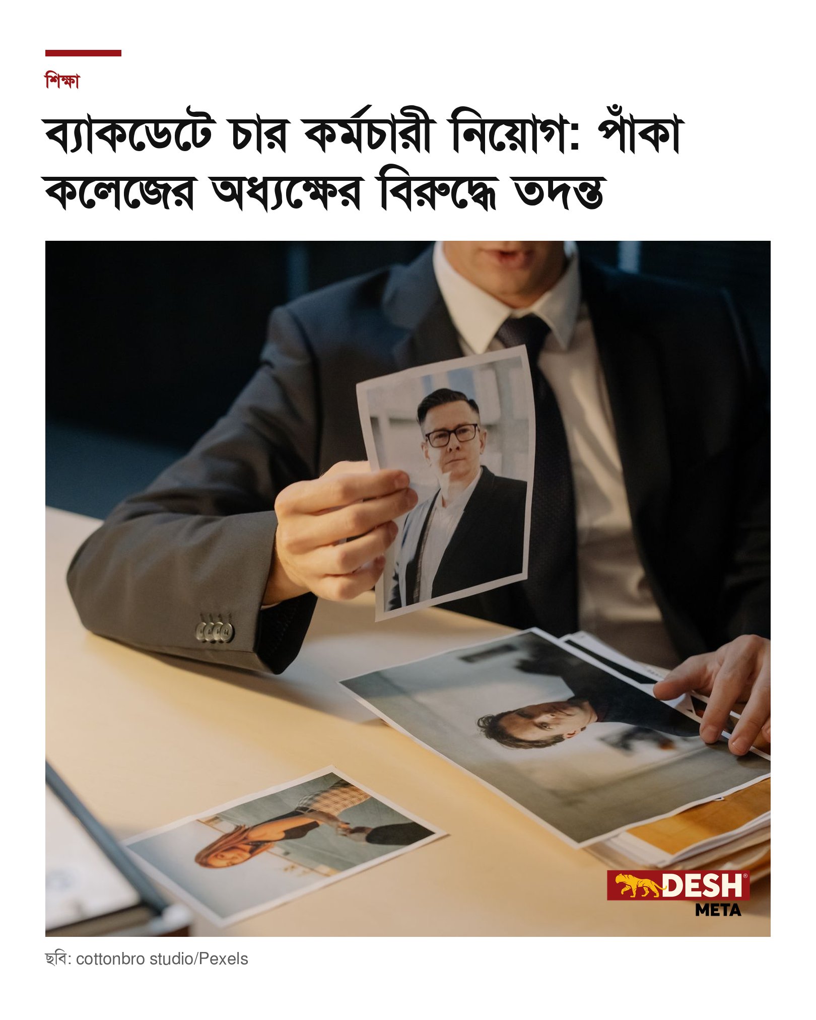 ব্যাকডেটে চার কর্মচারী নিয়োগ: পাঁকা কলেজের অধ্যক্ষের বিরুদ্ধে তদন্ত