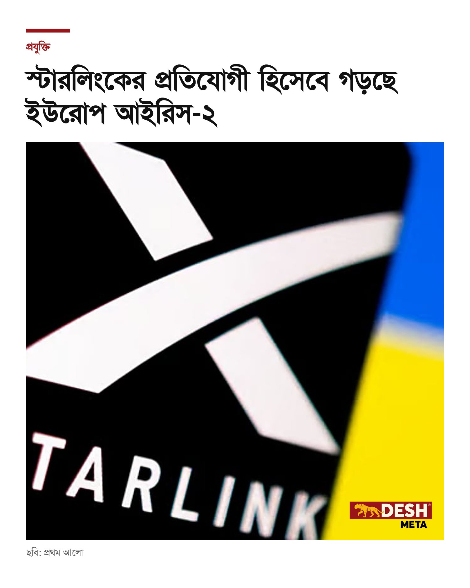 স্টারলিংকের প্রতিযোগী হিসেবে গড়ছে ইউরোপ আইরিস-২