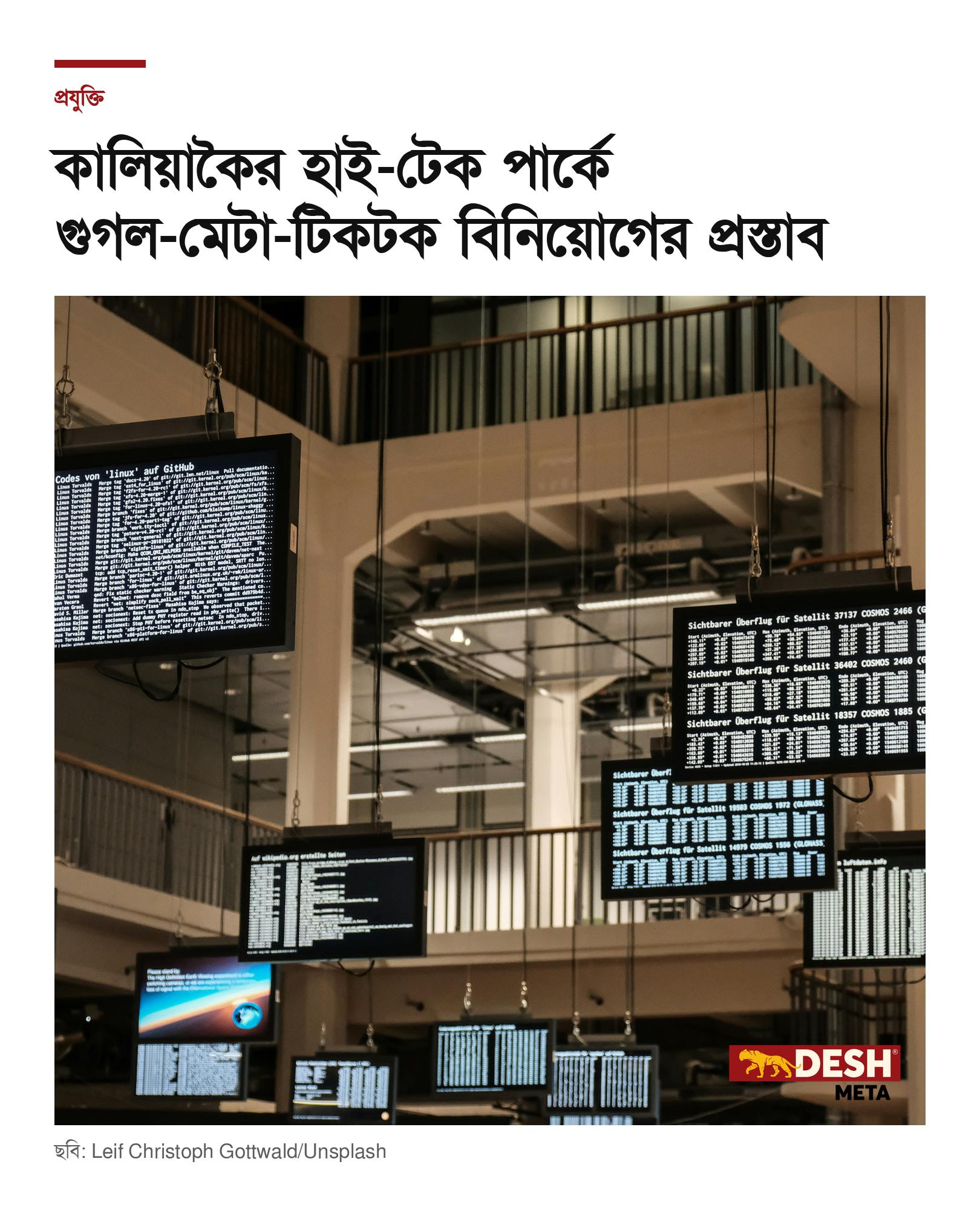 কালিয়াকৈর হাই-টেক পার্কে গুগল-মেটা-টিকটক বিনিয়োগের প্রস্তাব