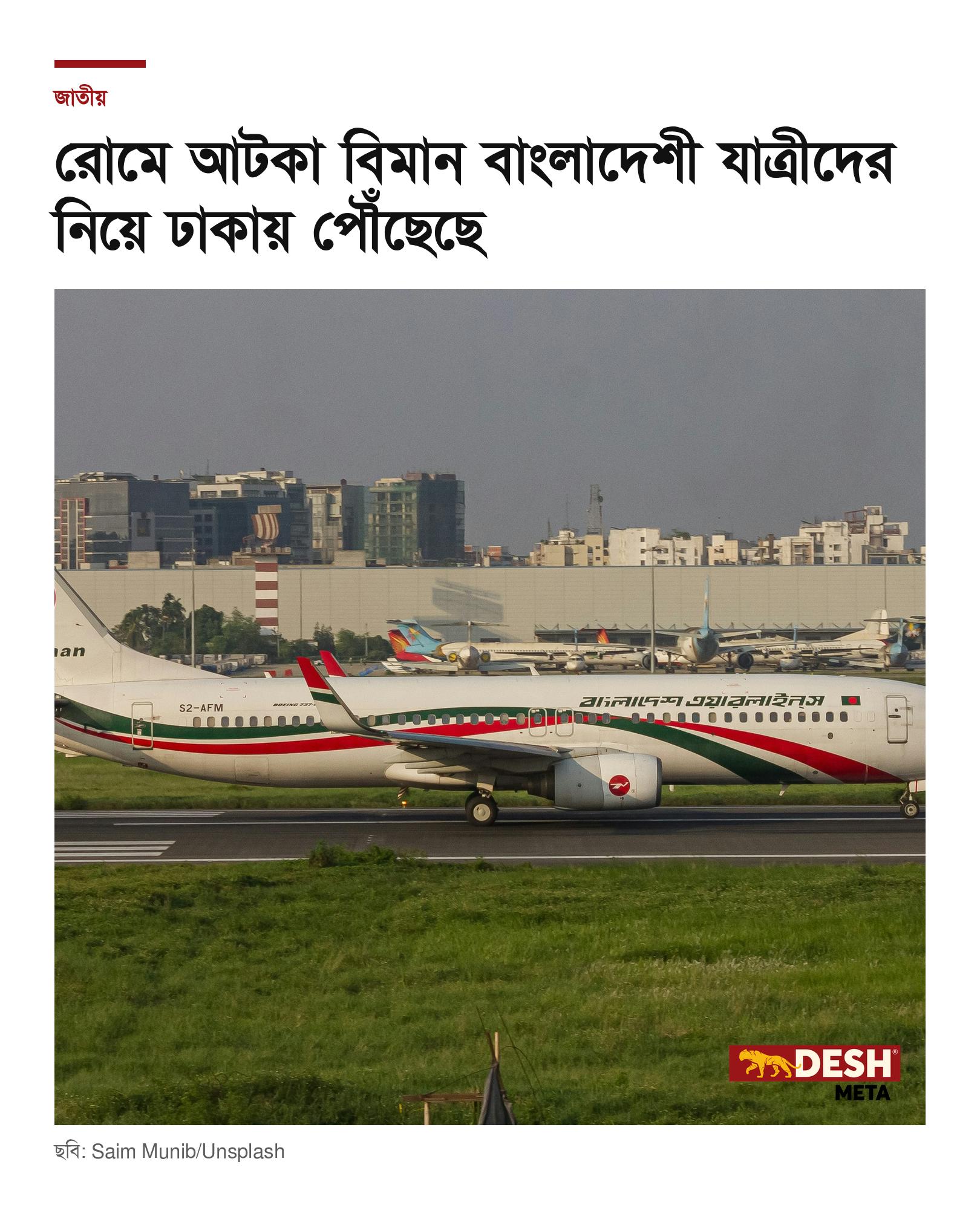 রোমে আটকা বিমান বাংলাদেশী যাত্রীদের নিয়ে ঢাকায় পৌঁছেছে