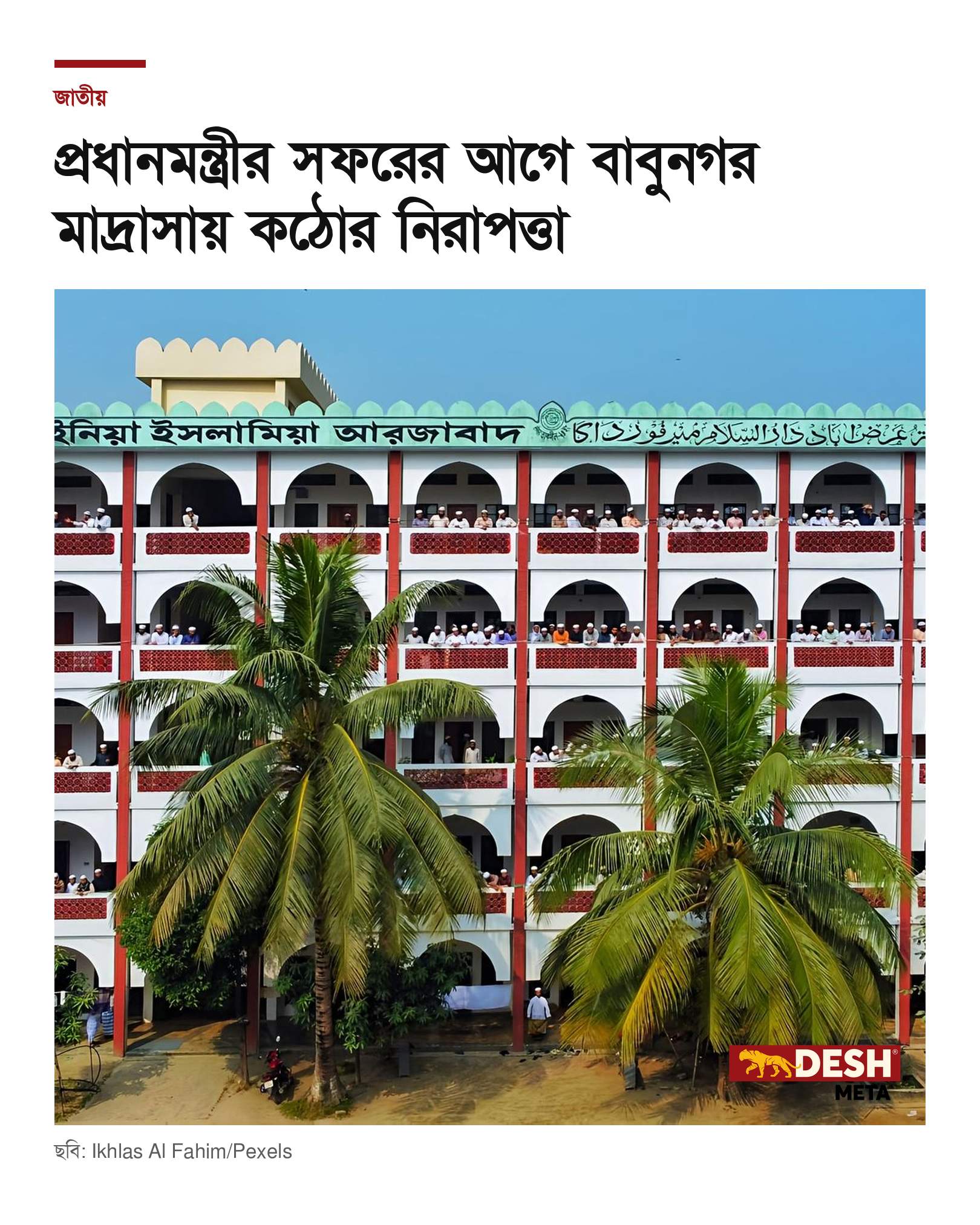 প্রধানমন্ত্রীর সফরের আগে বাবুনগর মাদ্রাসায় কঠোর নিরাপত্তা