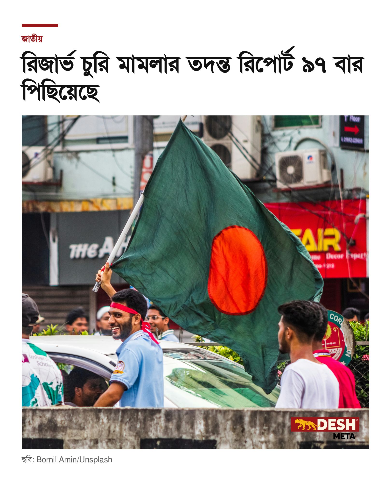 রিজার্ভ চুরি মামলার তদন্ত রিপোর্ট ৯৭ বার পিছিয়েছে