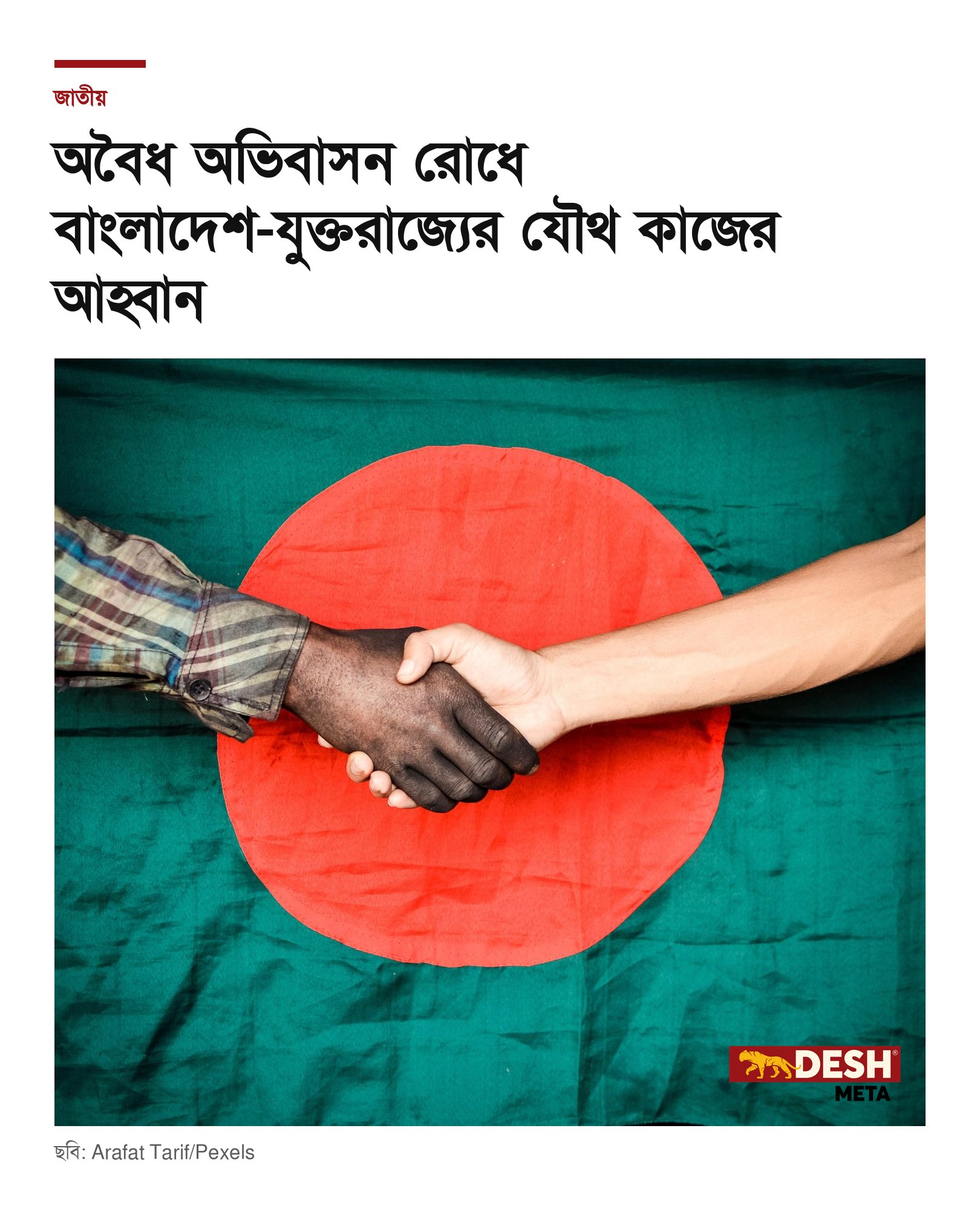 অবৈধ অভিবাসন রোধে বাংলাদেশ-যুক্তরাজ্যের যৌথ কাজের আহ্বান