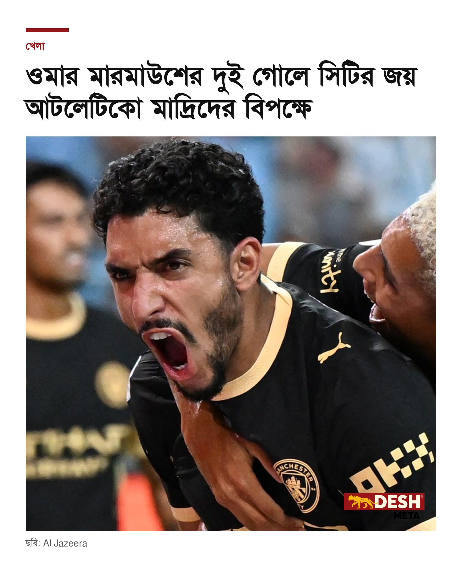 ওমার মারমাউশের দুই গোলে সিটির জয় আটলেটিকো মাদ্রিদের বিপক্ষে