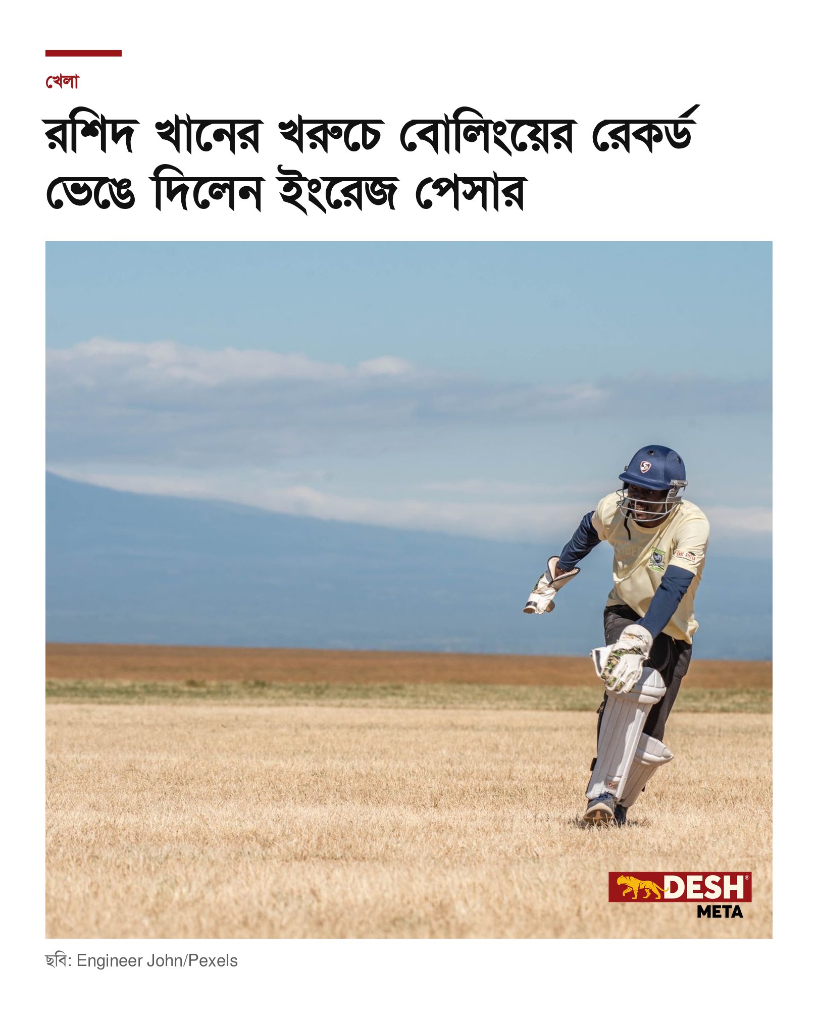 রশিদ খানের খরুচে বোলিংয়ের রেকর্ড ভেঙে দিলেন ইংরেজ পেসার