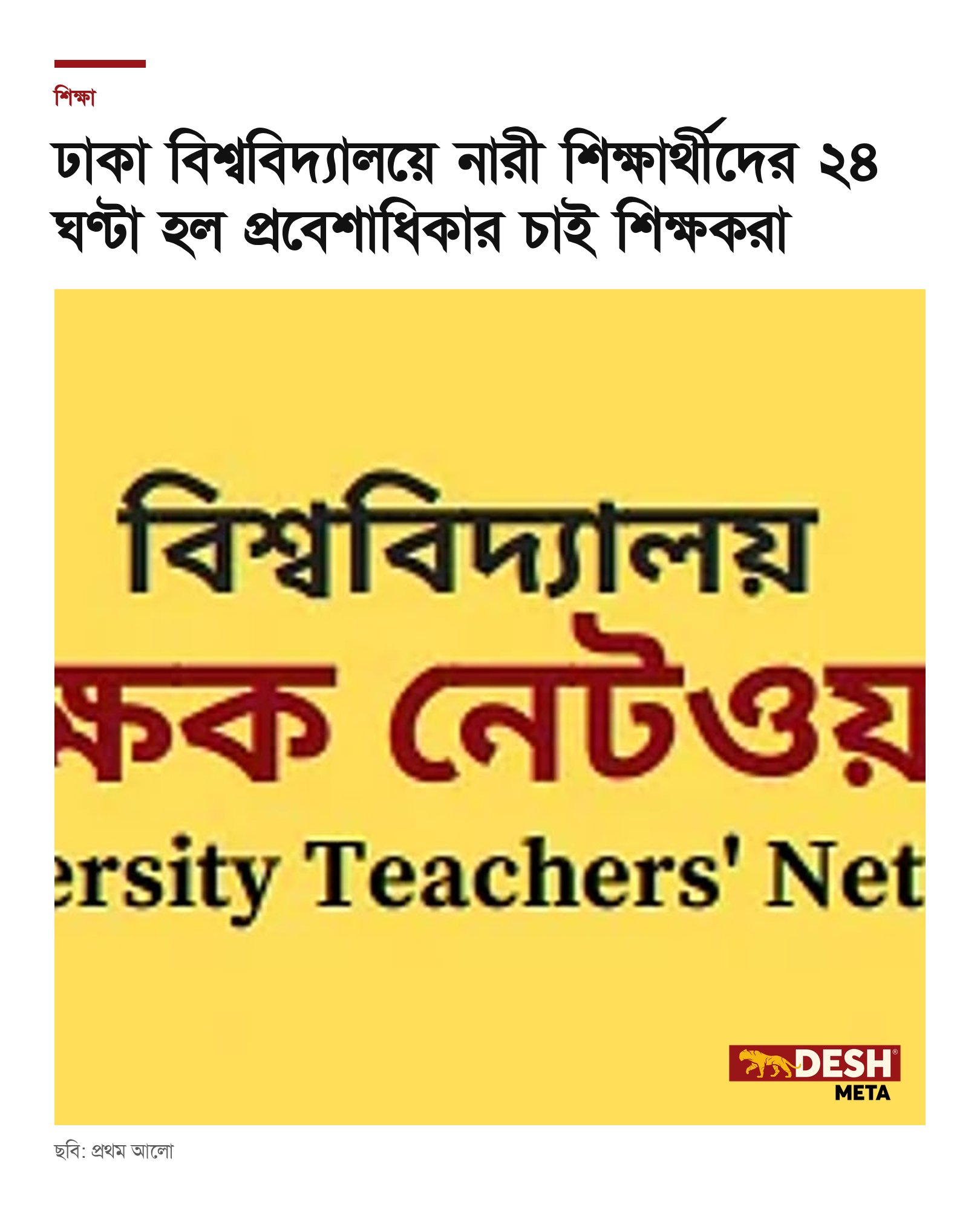 ঢাকা বিশ্ববিদ্যালয়ে নারী শিক্ষার্থীদের ২৪ ঘণ্টা হল প্রবেশাধিকার চাই শিক্ষকরা