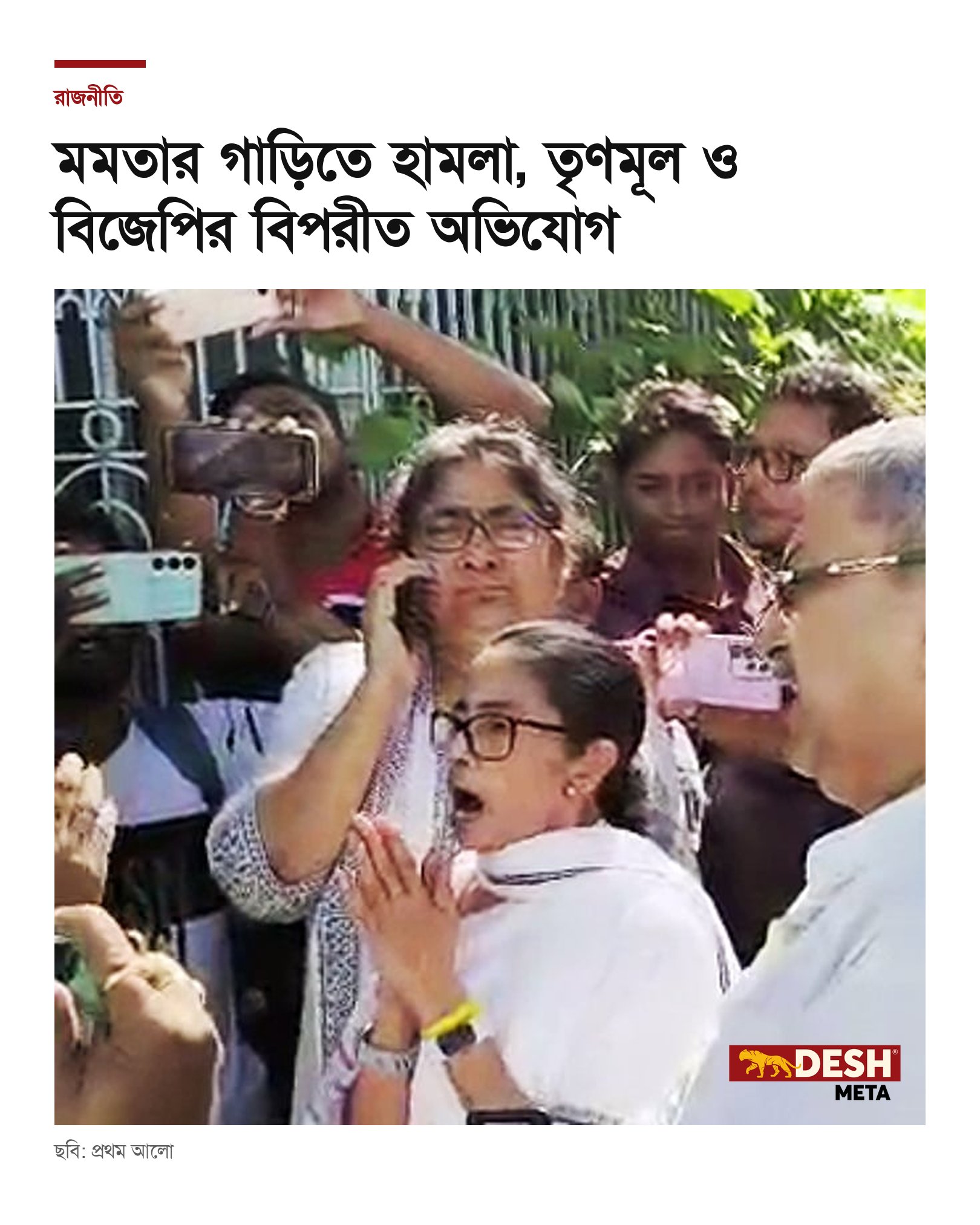মমতার গাড়িতে হামলা, তৃণমূল ও বিজেপির বিপরীত অভিযোগ