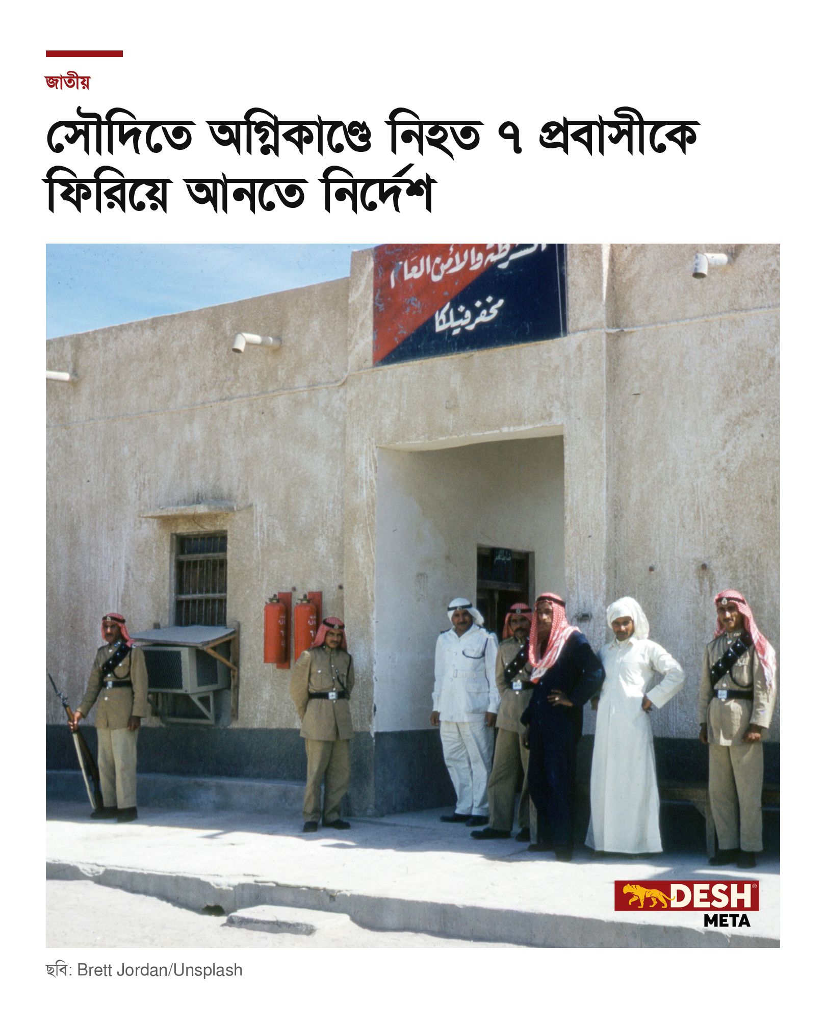 সৌদিতে অগ্নিকাণ্ডে নিহত ৭ প্রবাসীকে ফিরিয়ে আনতে নির্দেশ