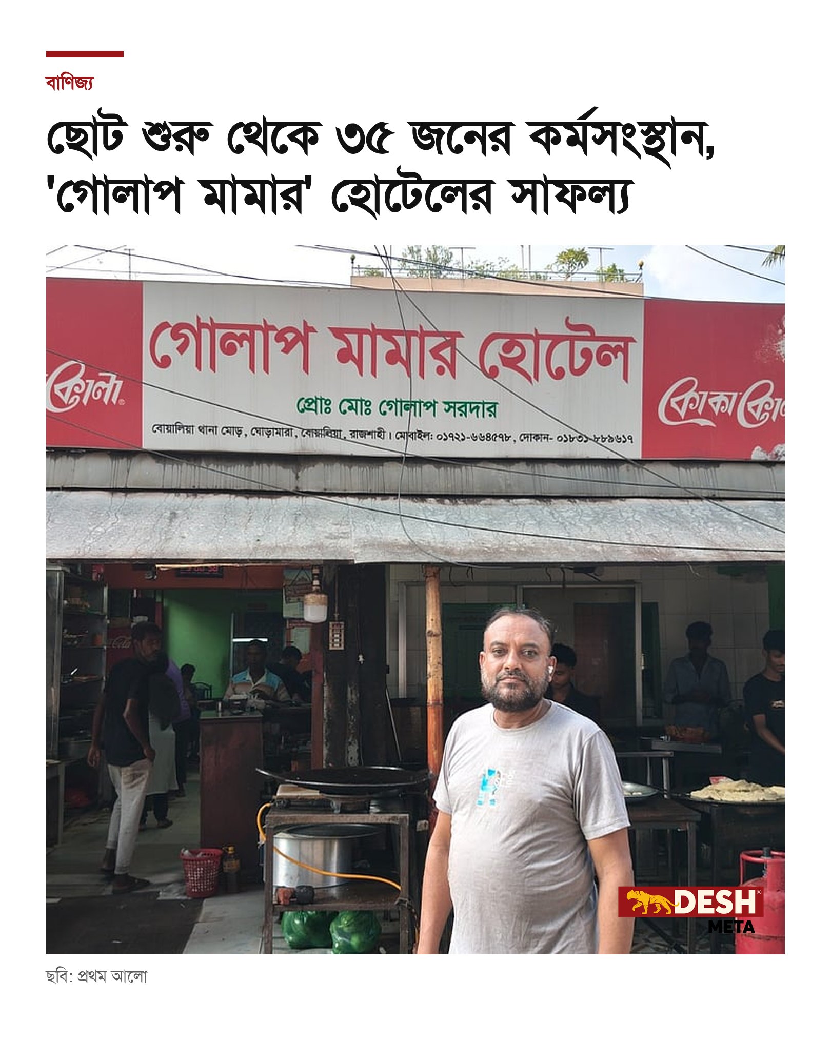 ছোট শুরু থেকে ৩৫ জনের কর্মসংস্থান, ‘গোলাপ মামার’ হোটেলের সাফল্য