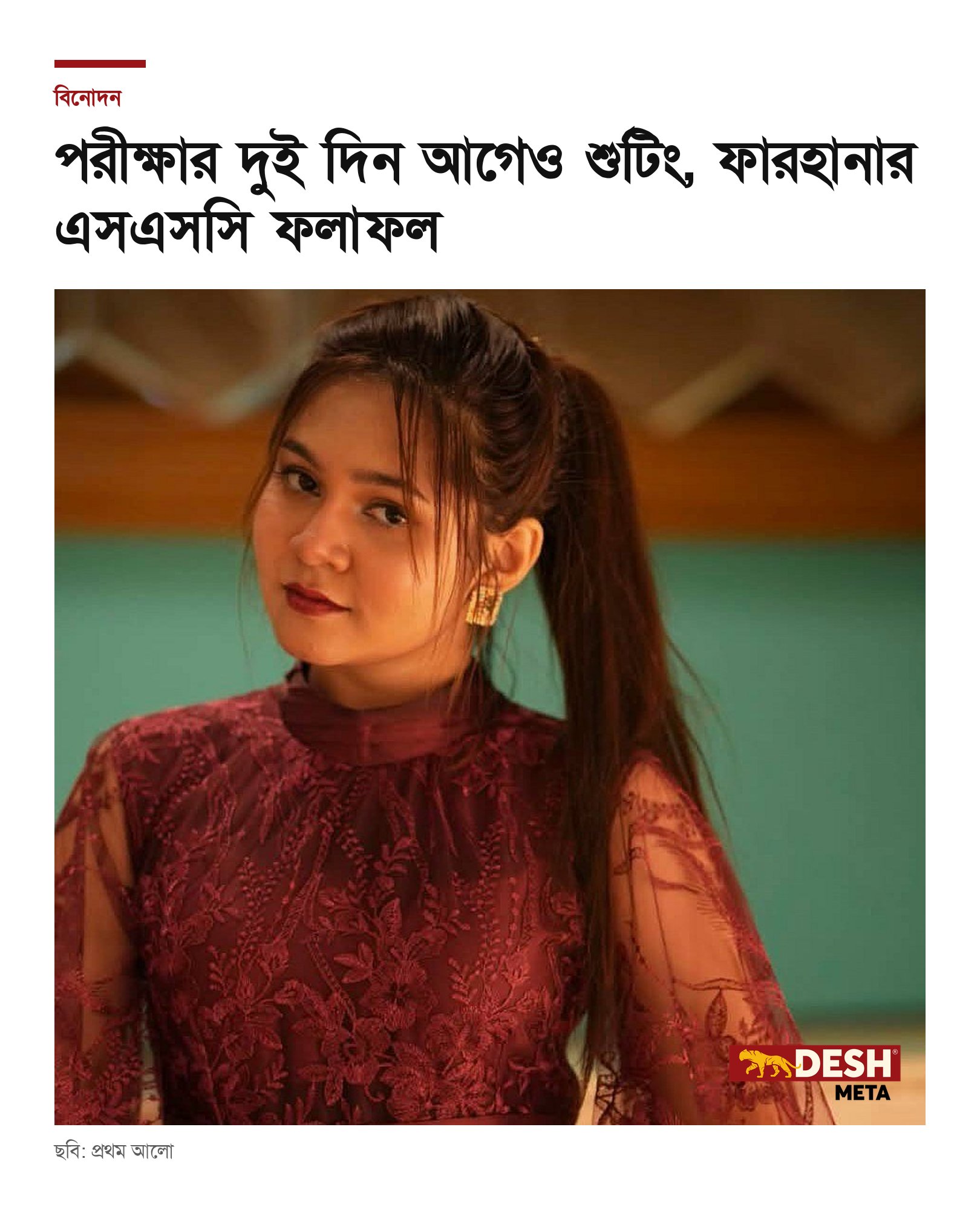 পরীক্ষার দুই দিন আগেও শুটিং, ফারহানার এসএসসি ফলাফল