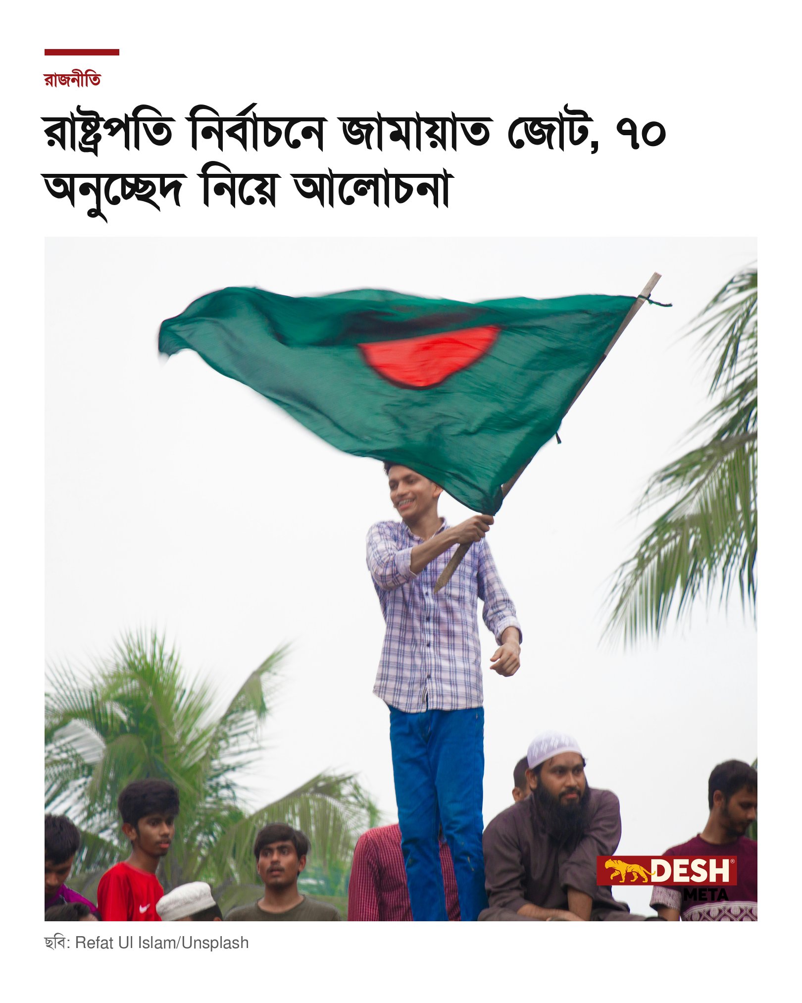রাষ্ট্রপতি নির্বাচনে জামায়াত জোট, ৭০ অনুচ্ছেদ নিয়ে আলোচনা