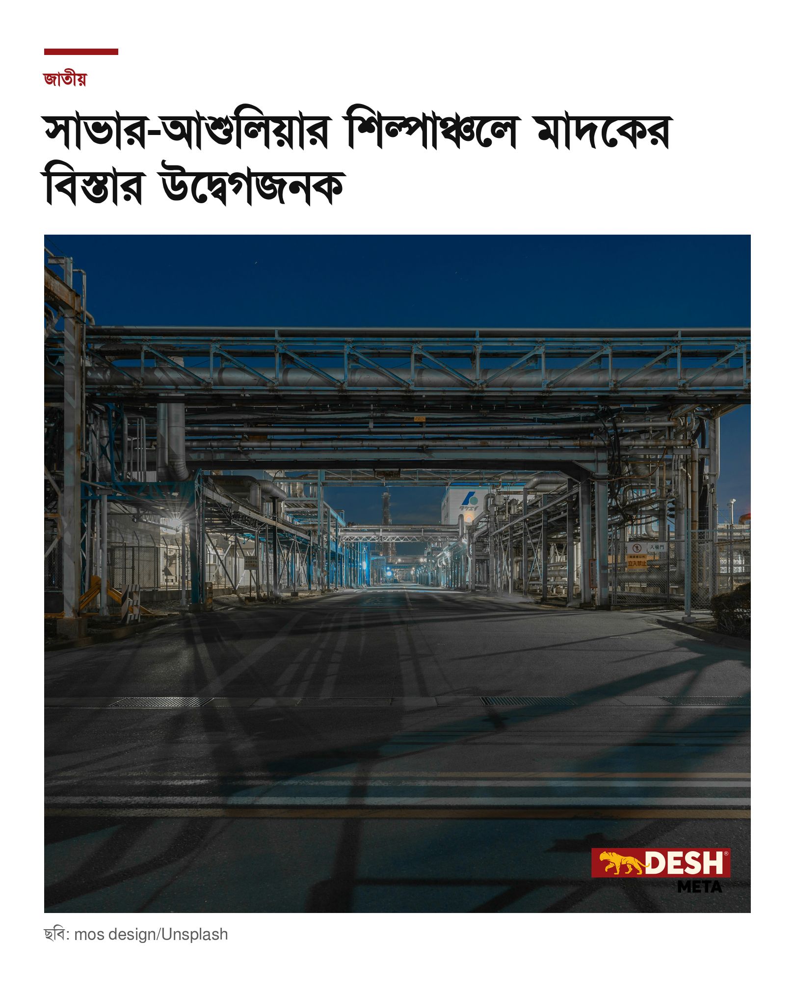 সাভার-আশুলিয়ার শিল্পাঞ্চলে মাদকের বিস্তার উদ্বেগজনক