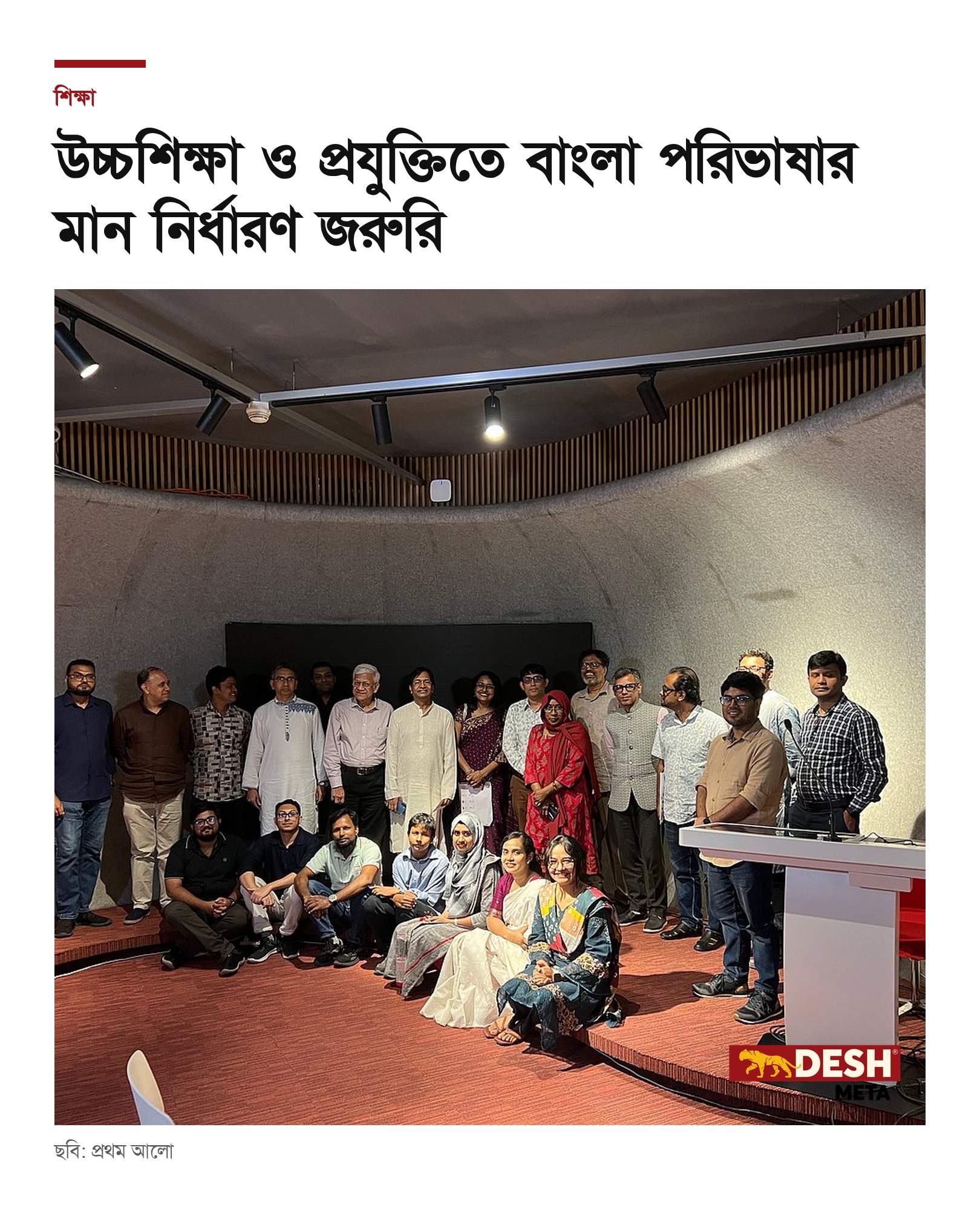 উচ্চশিক্ষা ও প্রযুক্তিতে বাংলা পরিভাষার মান নির্ধারণ জরুরি