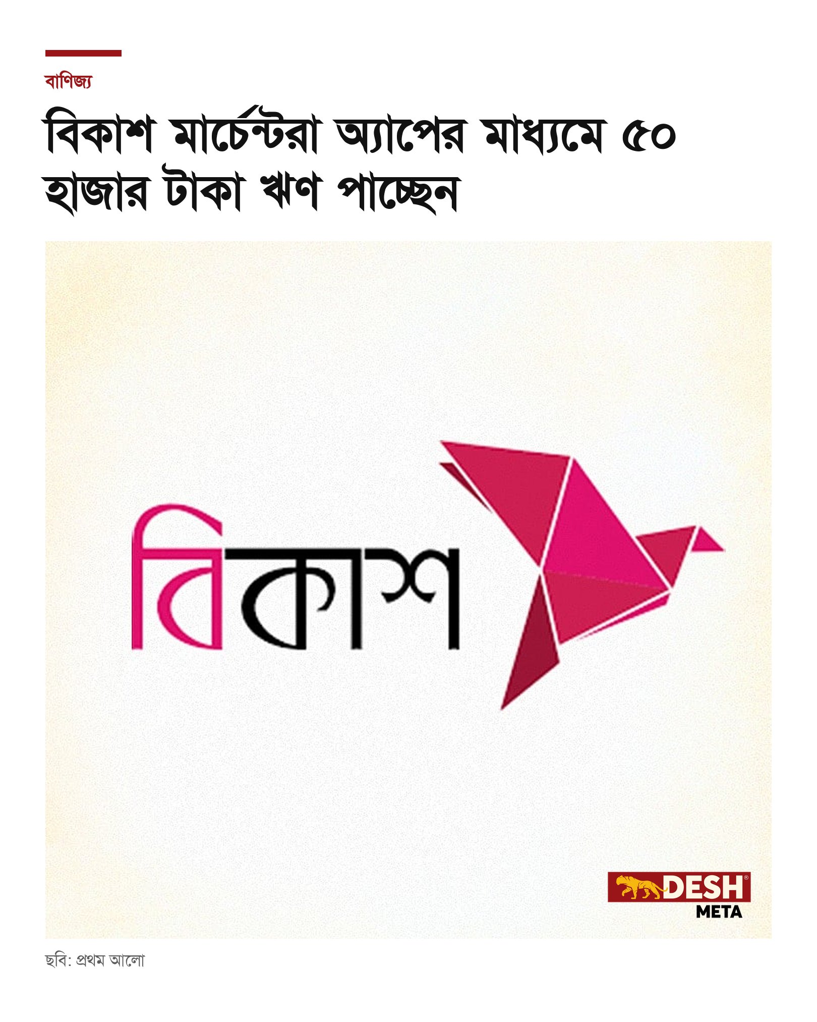 বিকাশ মার্চেন্টরা অ্যাপের মাধ্যমে ৫০ হাজার টাকা ঋণ পাচ্ছেন