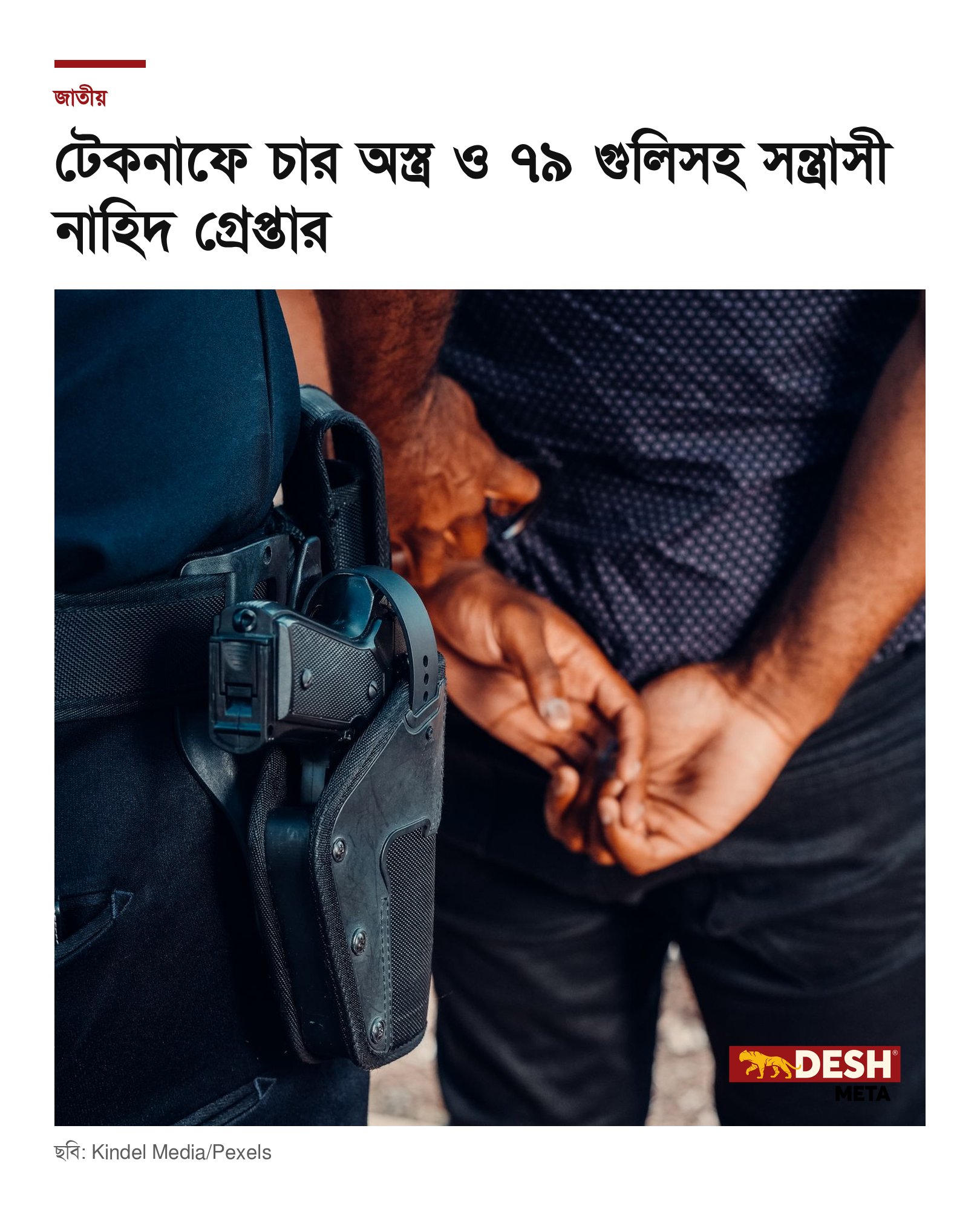 টেকনাফে চার অস্ত্র ও ৭৯ গুলিসহ সন্ত্রাসী নাহিদ গ্রেপ্তার