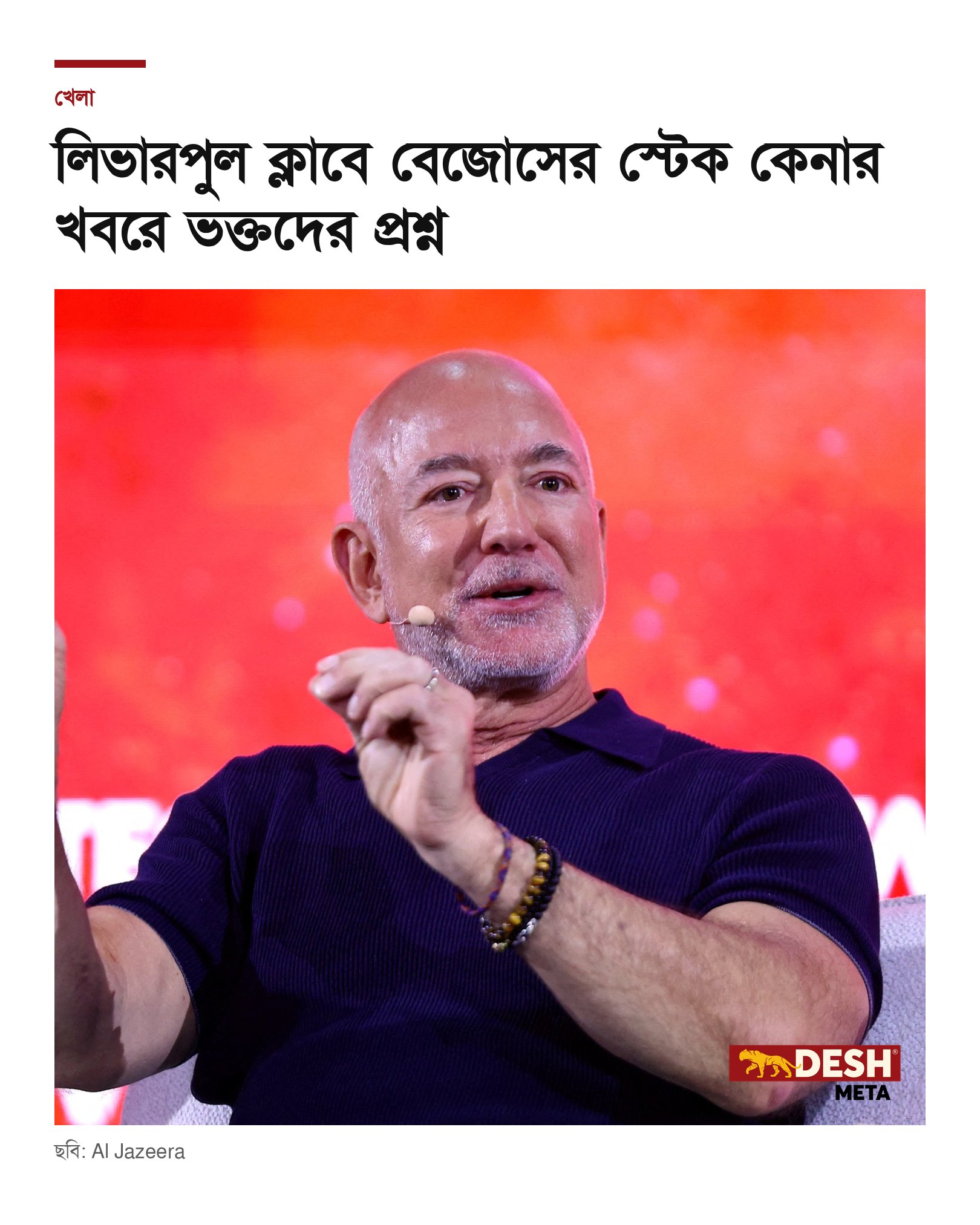 লিভারপুল ক্লাবে বেজোসের স্টেক কেনার খবরে ভক্তদের প্রশ্ন