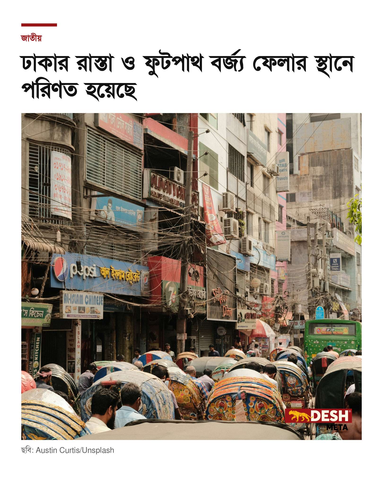 ঢাকার রাস্তা ও ফুটপাথ বর্জ্য ফেলার স্থানে পরিণত হয়েছে