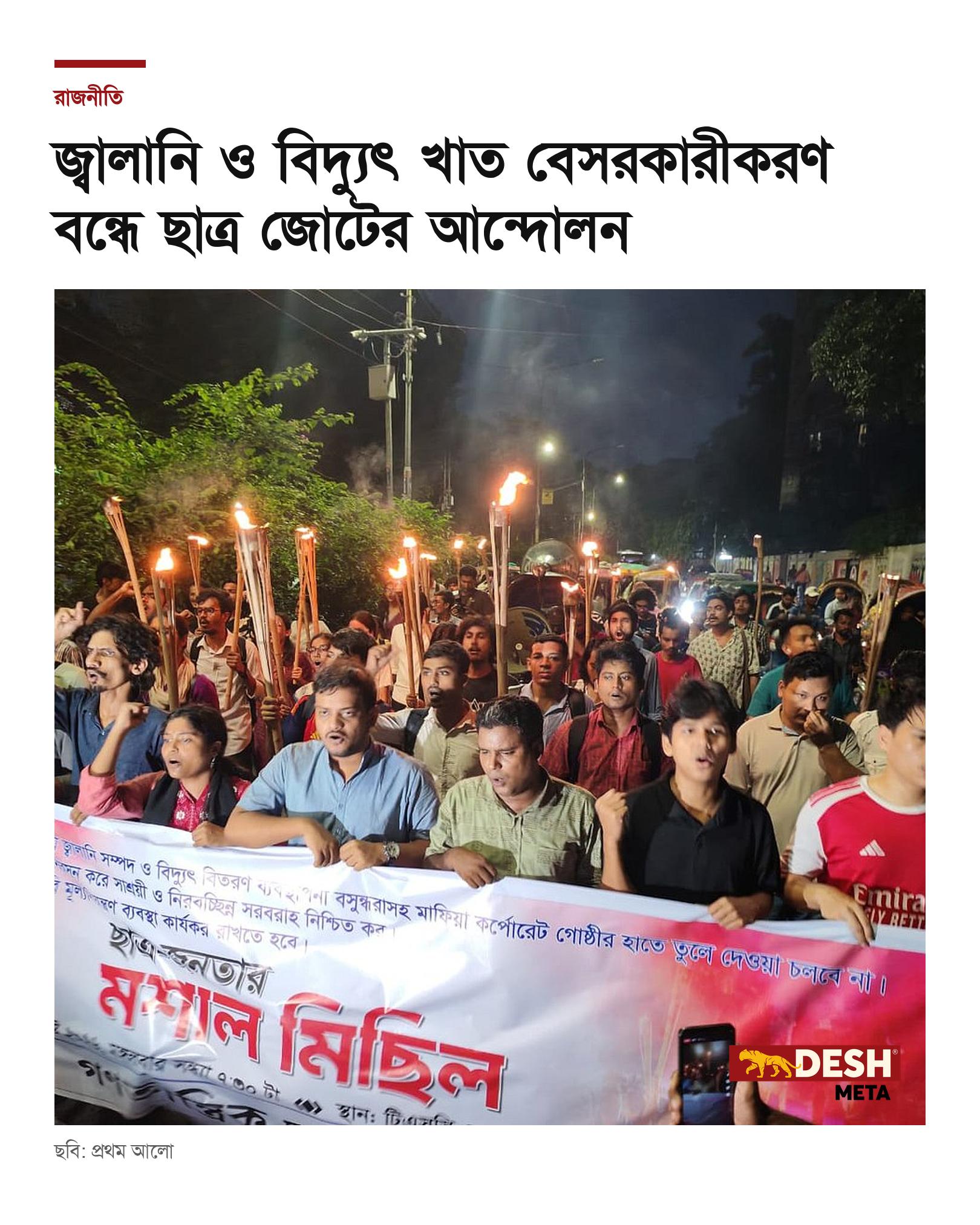 জ্বালানি ও বিদ্যুৎ খাত বেসরকারীকরণ বন্ধে ছাত্র জোটের আন্দোলন