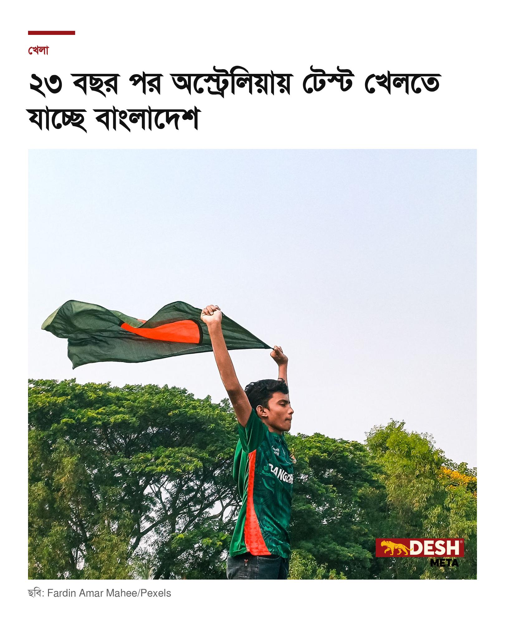 ২৩ বছর পর অস্ট্রেলিয়ায় টেস্ট খেলতে যাচ্ছে বাংলাদেশ