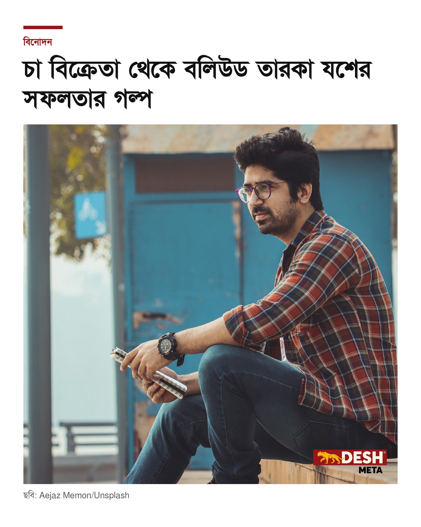 চা বিক্রেতা থেকে বলিউড তারকা যশের সফলতার গল্প