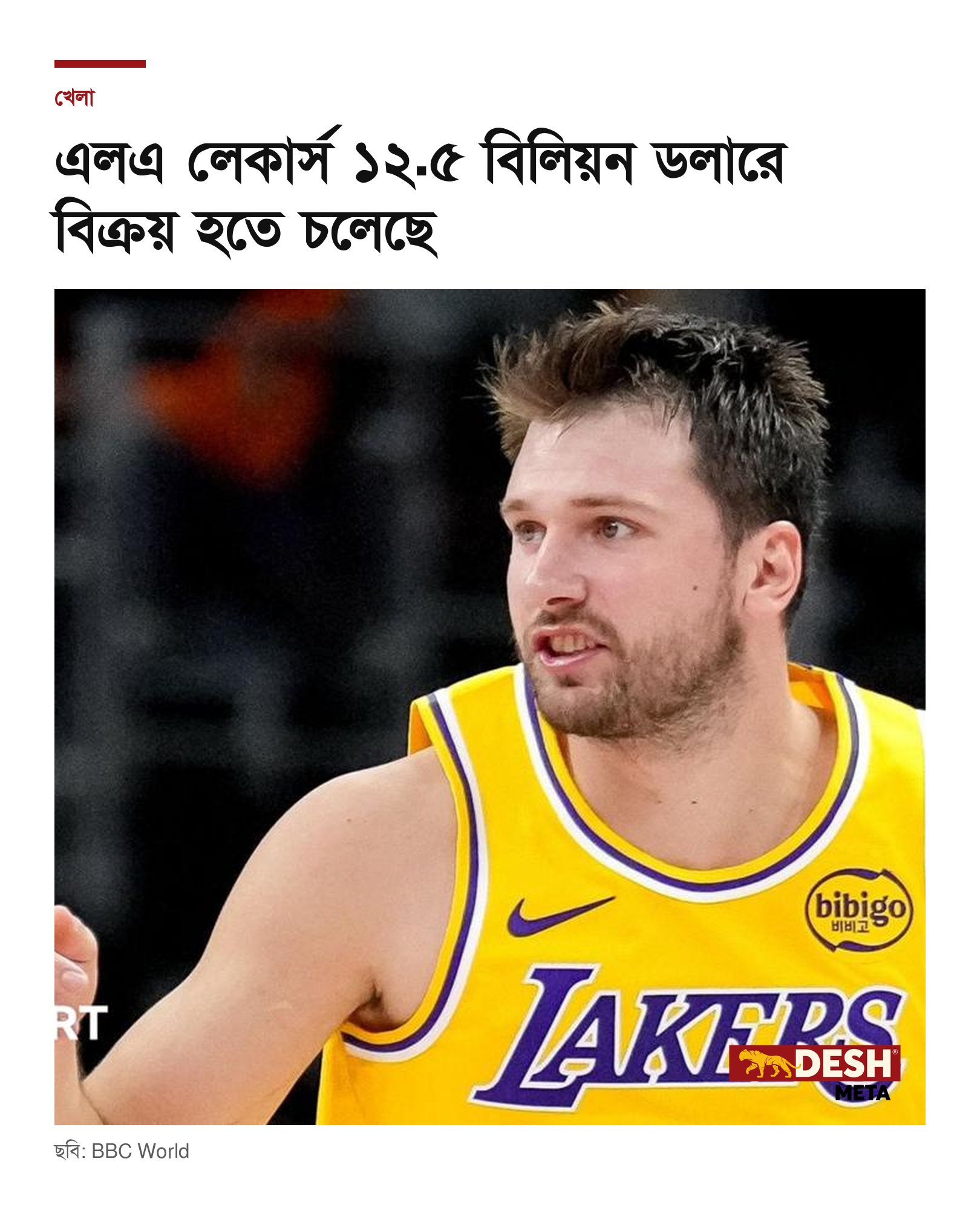 এলএ লেকার্স ১২.৫ বিলিয়ন ডলারে বিক্রয় হতে চলেছে
