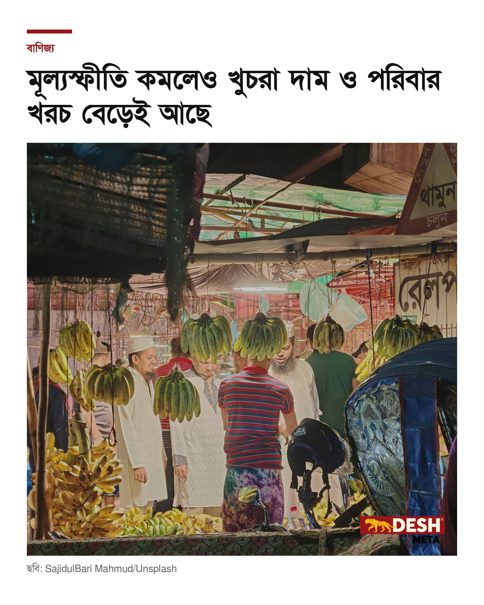 মূল্যস্ফীতি কমলেও খুচরা দাম ও পরিবার খরচ বেড়েই আছে