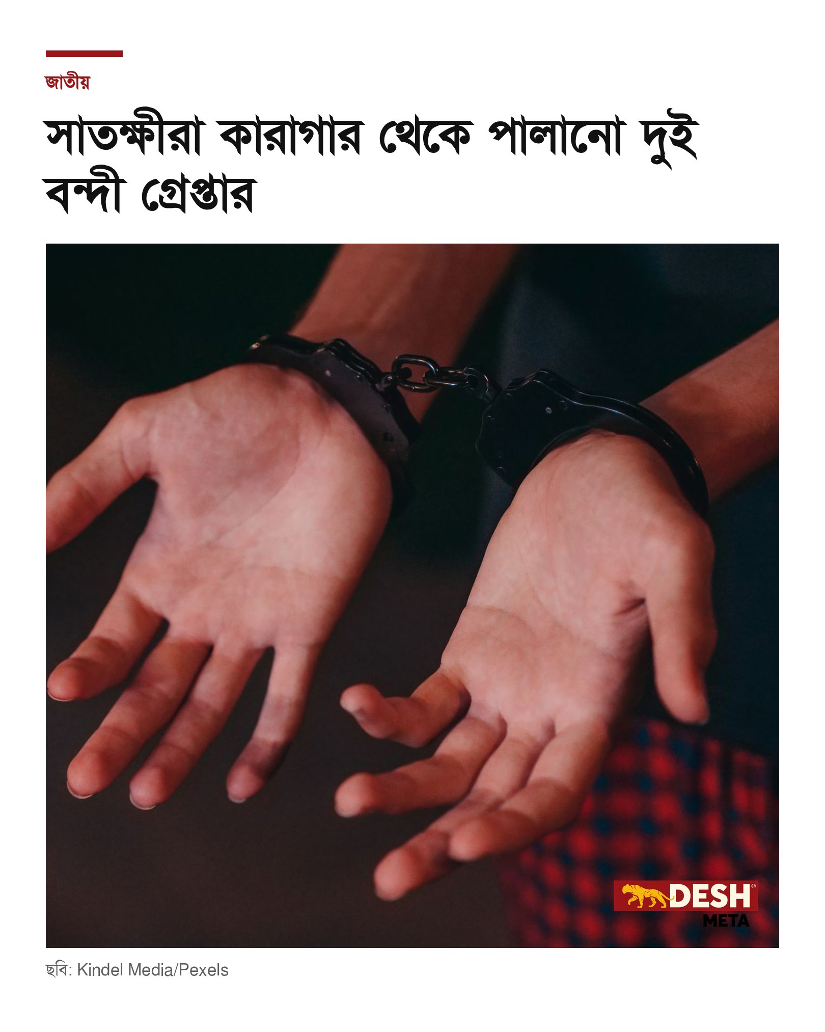 সাতক্ষীরা কারাগার থেকে পালানো দুই বন্দী গ্রেপ্তার