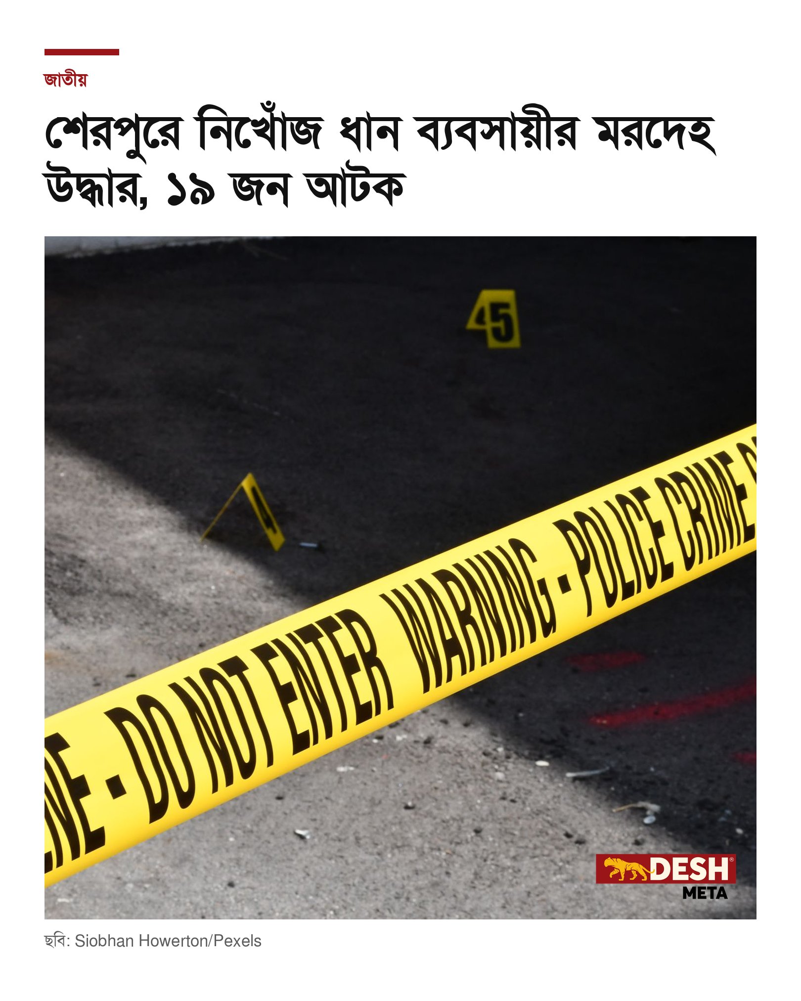 শেরপুরে নিখোঁজ ধান ব্যবসায়ীর মরদেহ উদ্ধার, ১৯ জন আটক