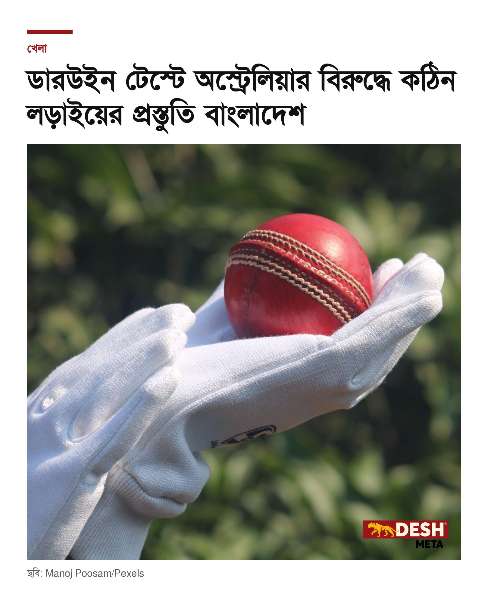 ডারউইন টেস্টে অস্ট্রেলিয়ার বিরুদ্ধে কঠিন লড়াইয়ের প্রস্তুতি বাংলাদেশ