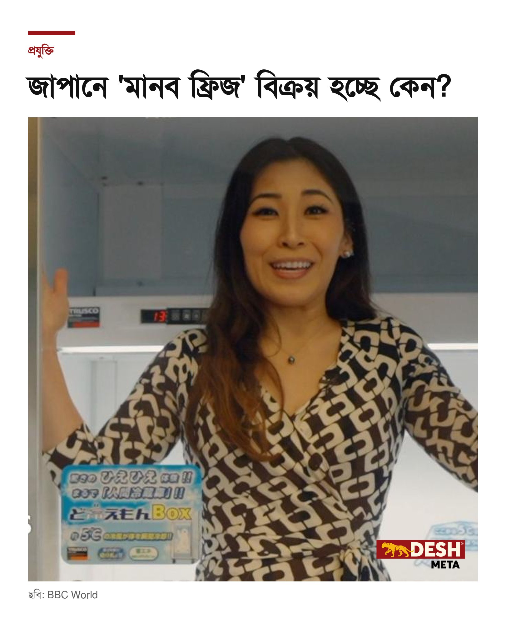 জাপানে ‘মানব ফ্রিজ’ বিক্রয় হচ্ছে কেন?